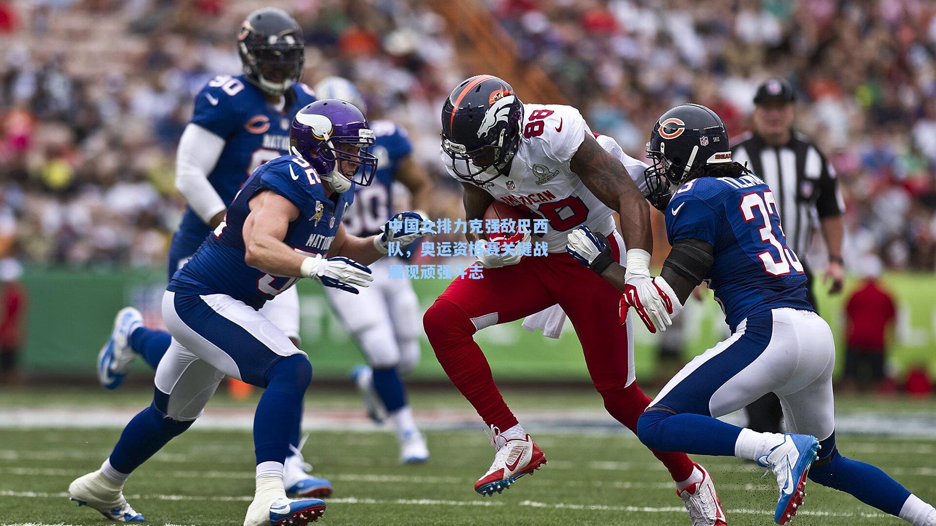 中国女排力克强敌巴西队,奥运资格赛关键战展现顽强斗志