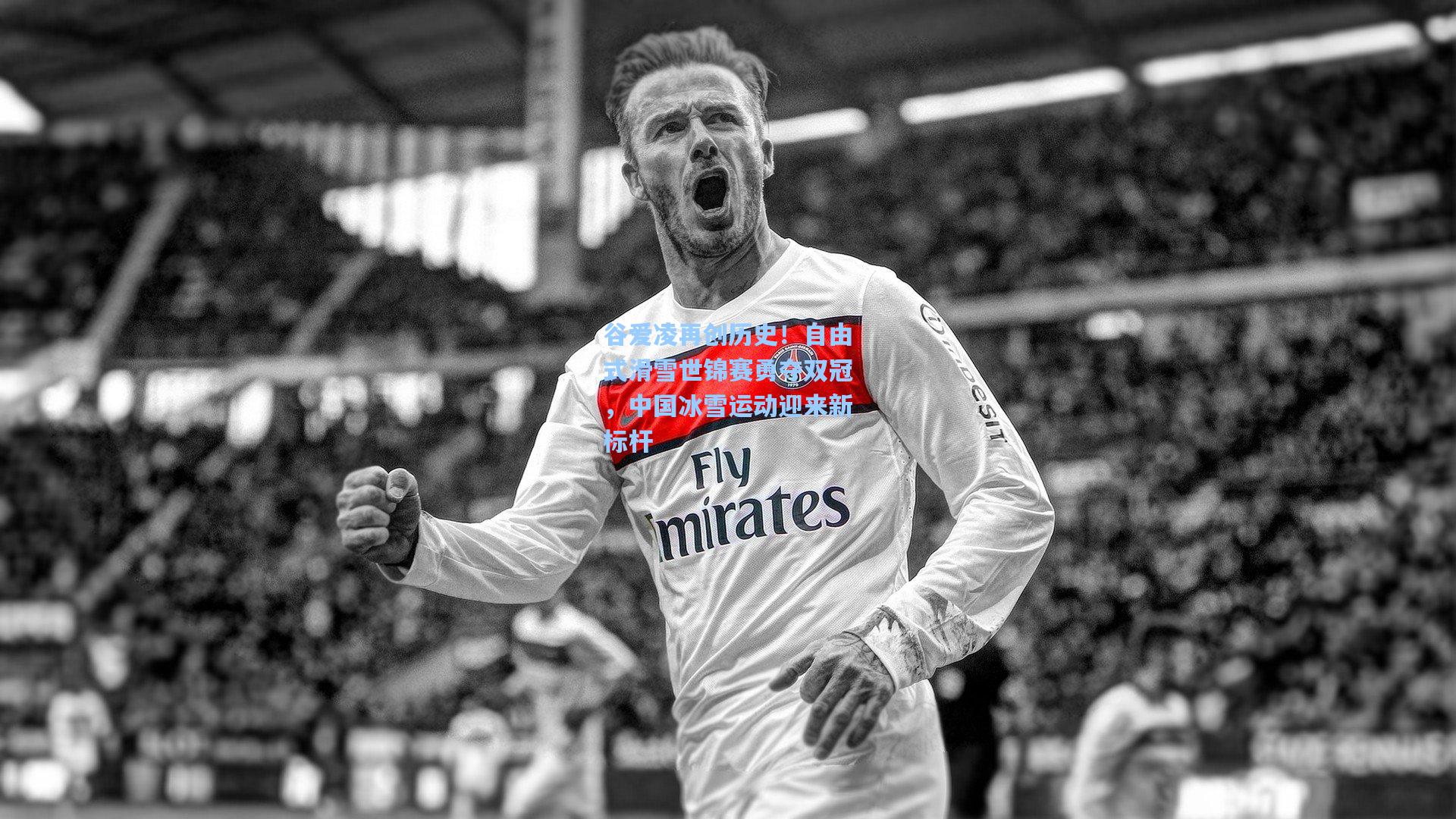 星空体育官网-谷爱凌再创历史！自由式滑雪世锦赛勇夺双冠，中国冰雪运动迎来新标杆