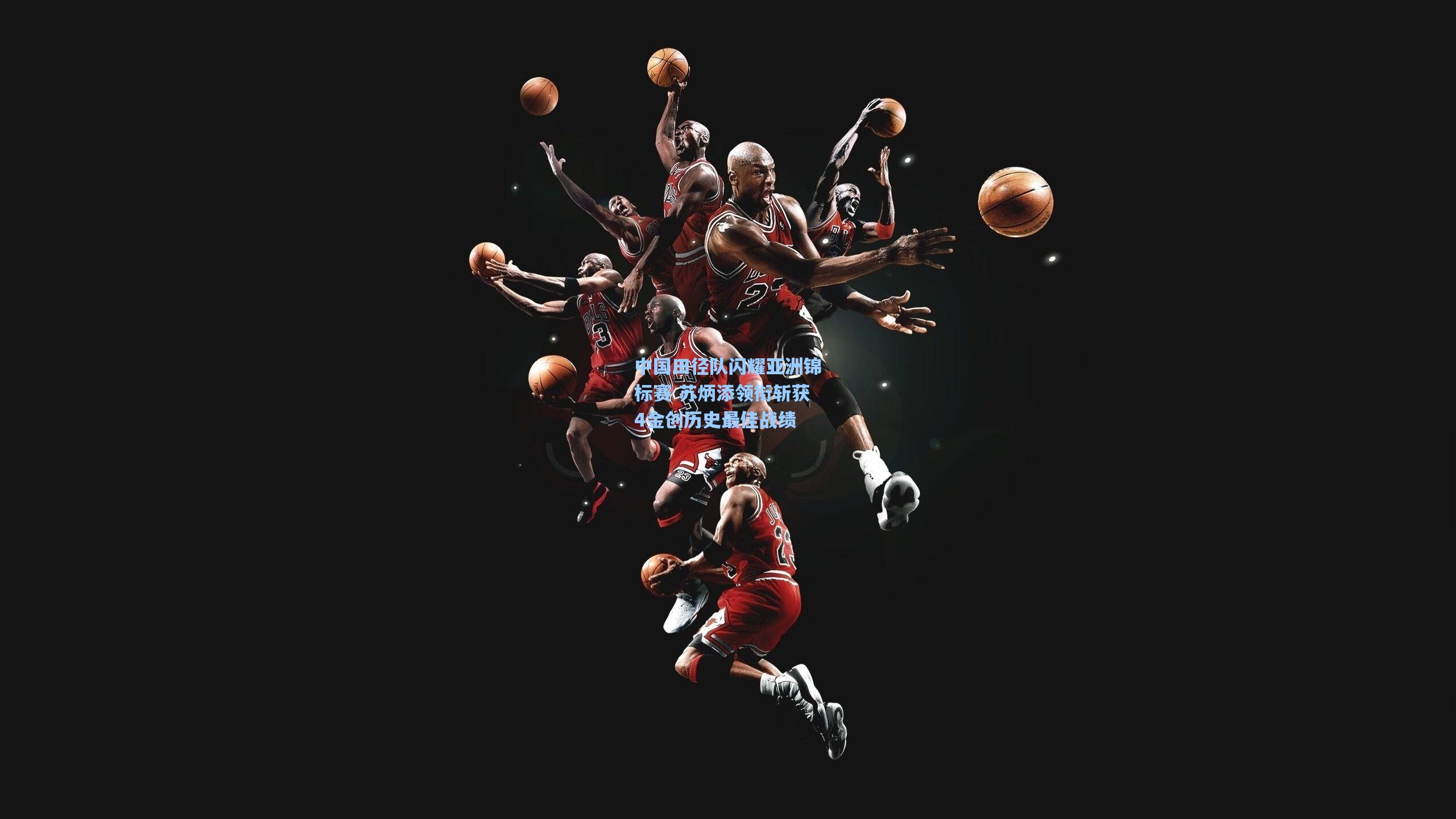 中国田径队闪耀亚洲锦标赛 苏炳添领衔斩获4金创历史最佳战绩