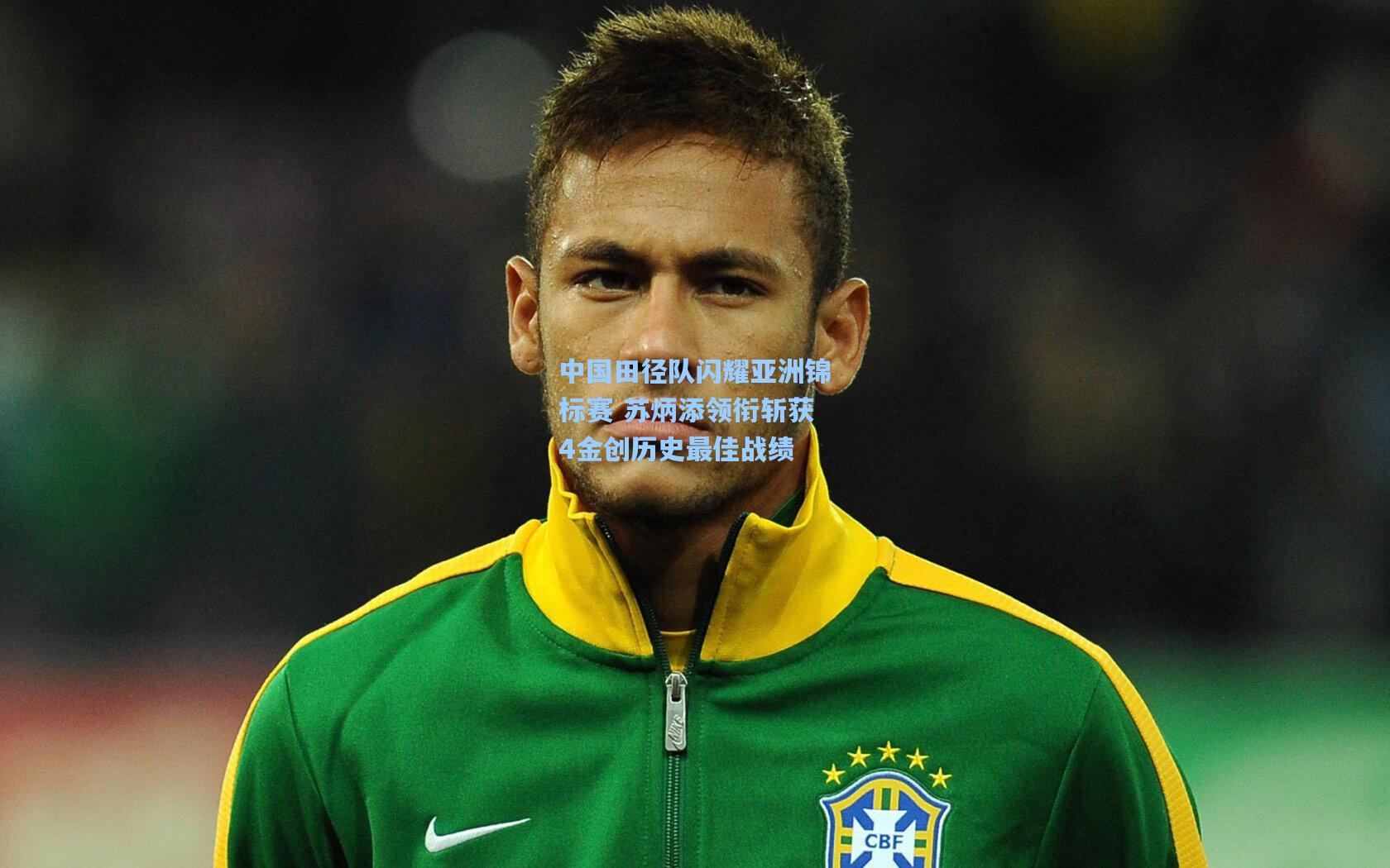 中国田径队闪耀亚洲锦标赛 苏炳添领衔斩获4金创历史最佳战绩