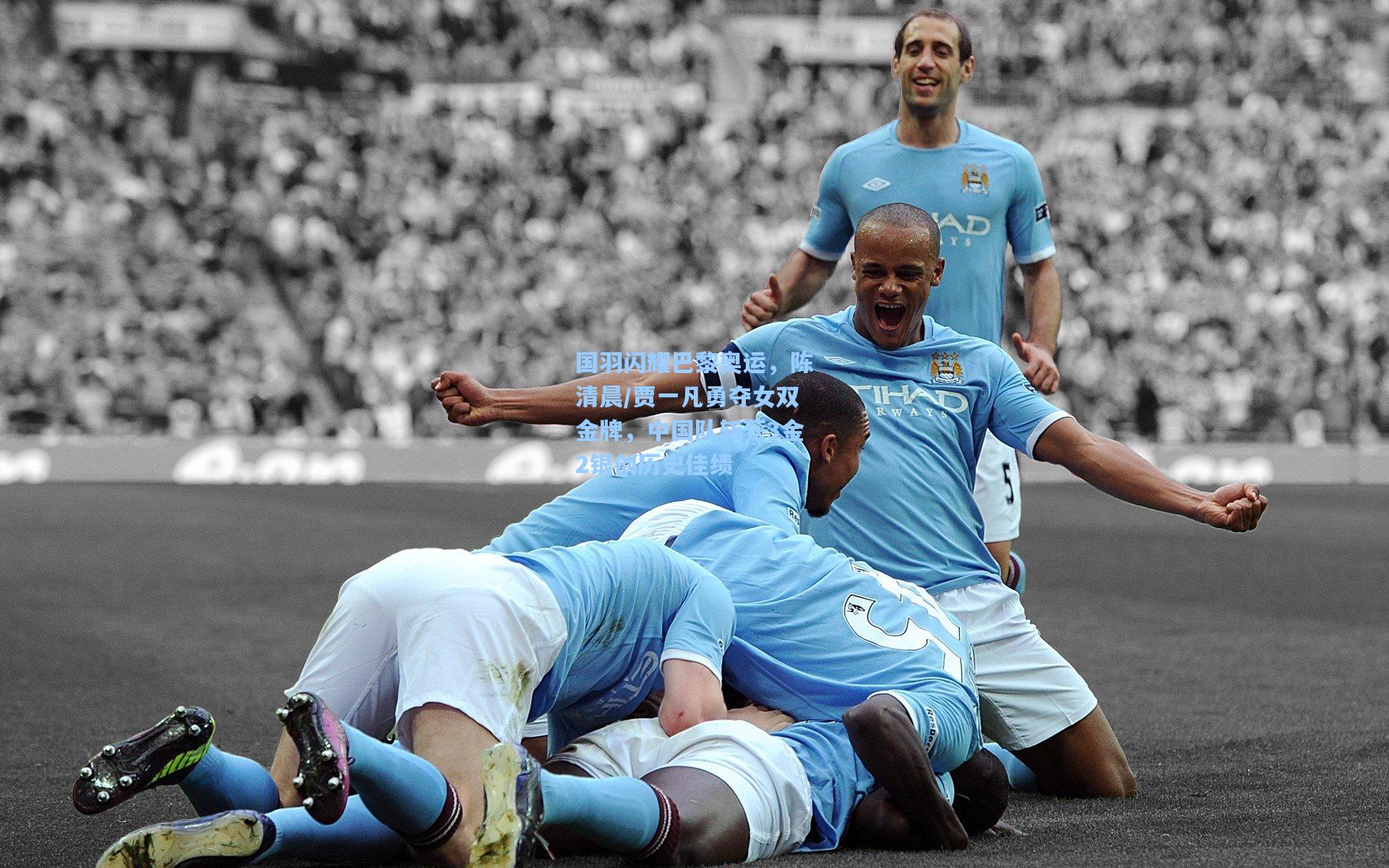 国羽闪耀巴黎奥运，陈清晨/贾一凡勇夺女双金牌，中国队斩获3金2银创历史佳绩