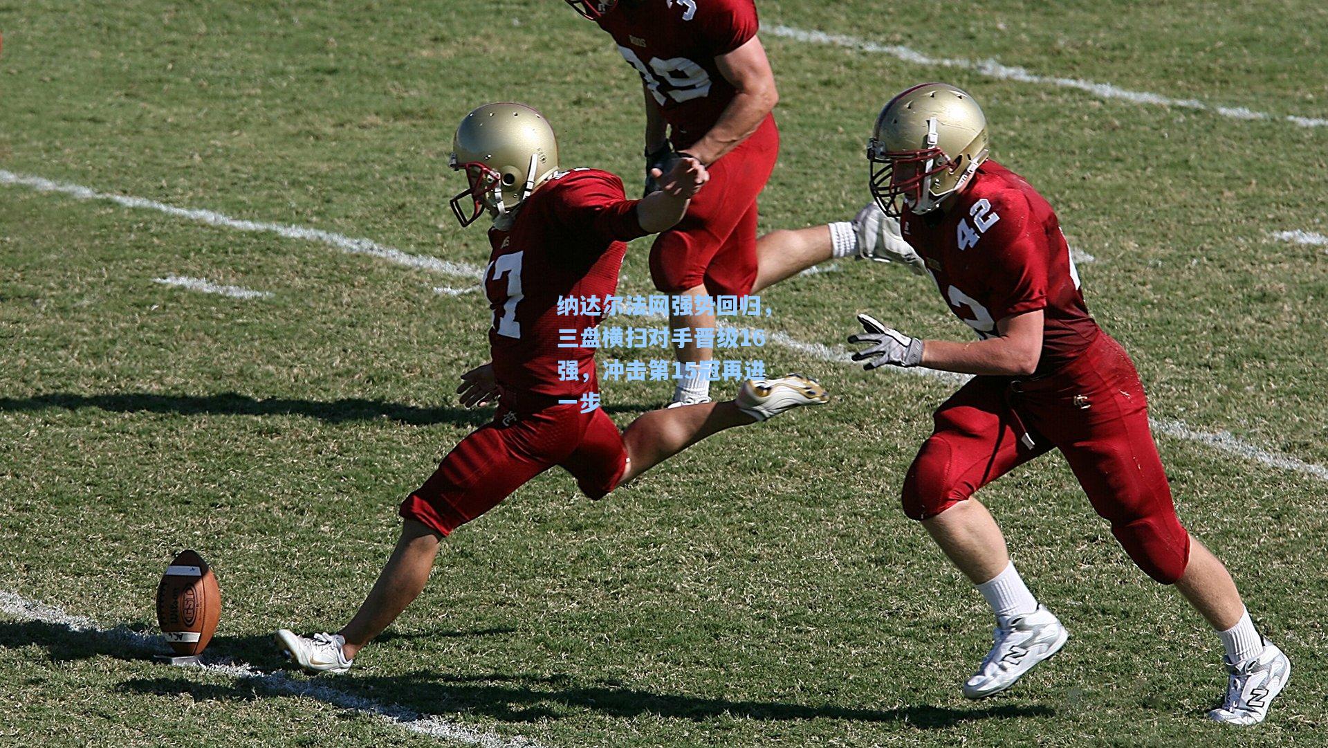 纳达尔法网强势回归,三盘横扫对手晋级16强,冲击第15冠再进一步