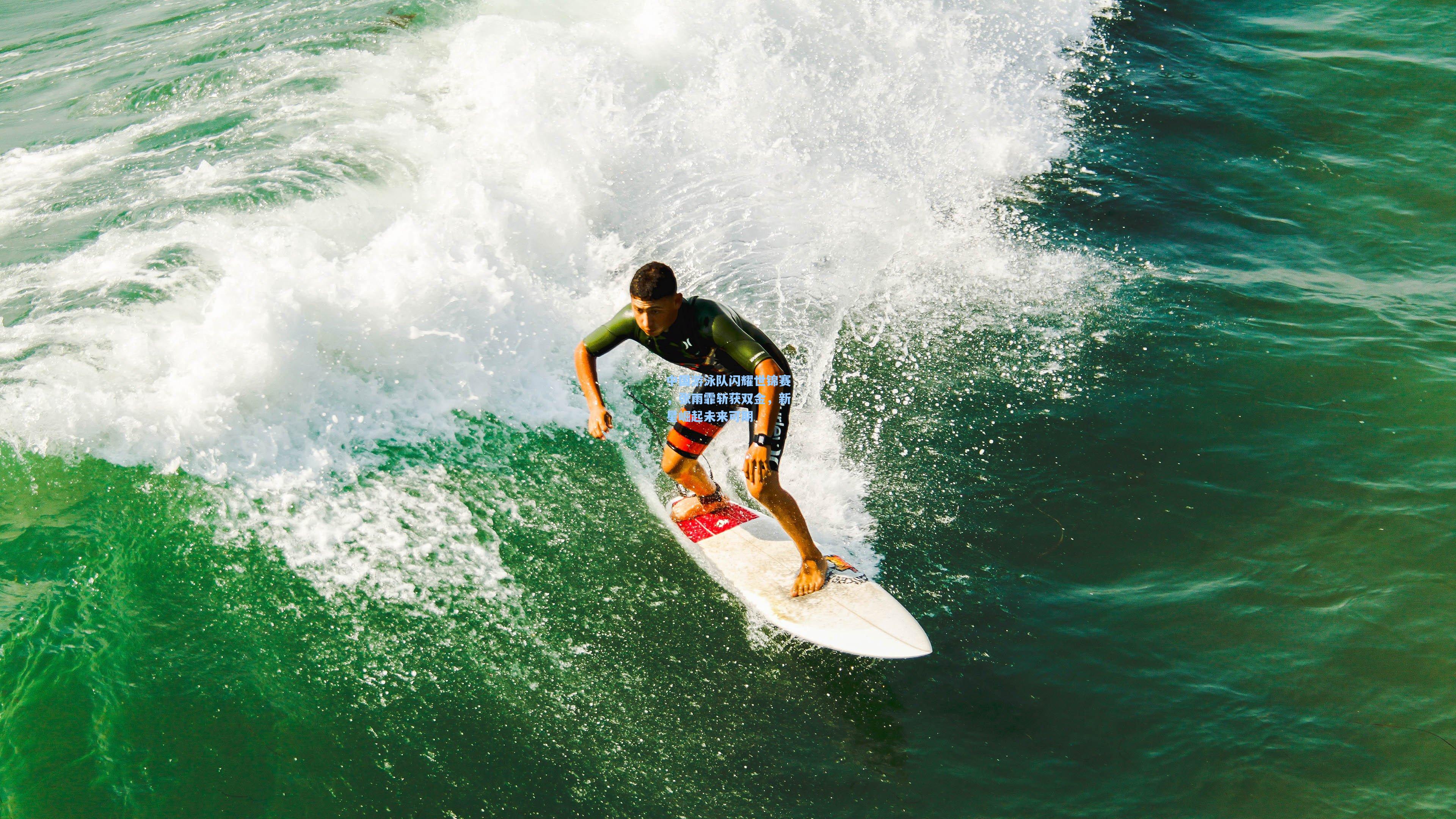 中国游泳队闪耀世锦赛,张雨霏斩获双金,新星崛起未来可期