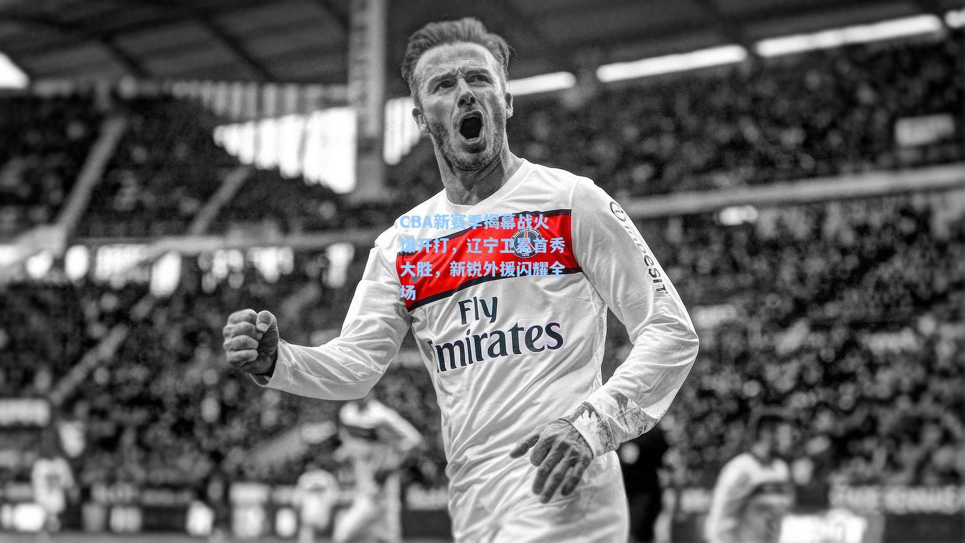 CBA新赛季揭幕战火爆开打,辽宁卫冕首秀大胜,新锐外援闪耀全场