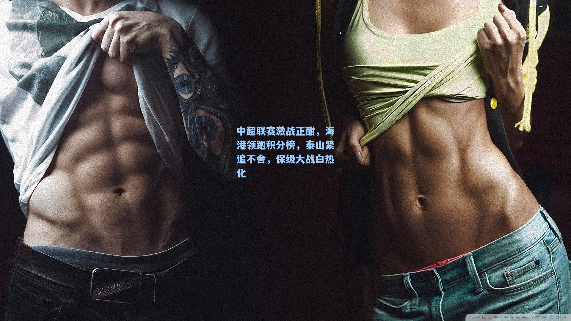 中超联赛激战正酣，海港领跑积分榜，泰山紧追不舍，保级大战白热化