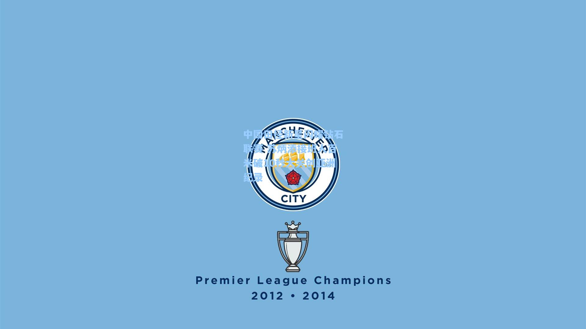 中国田径新星闪耀钻石联赛 苏炳添接班人百米破10秒大关创亚洲纪录