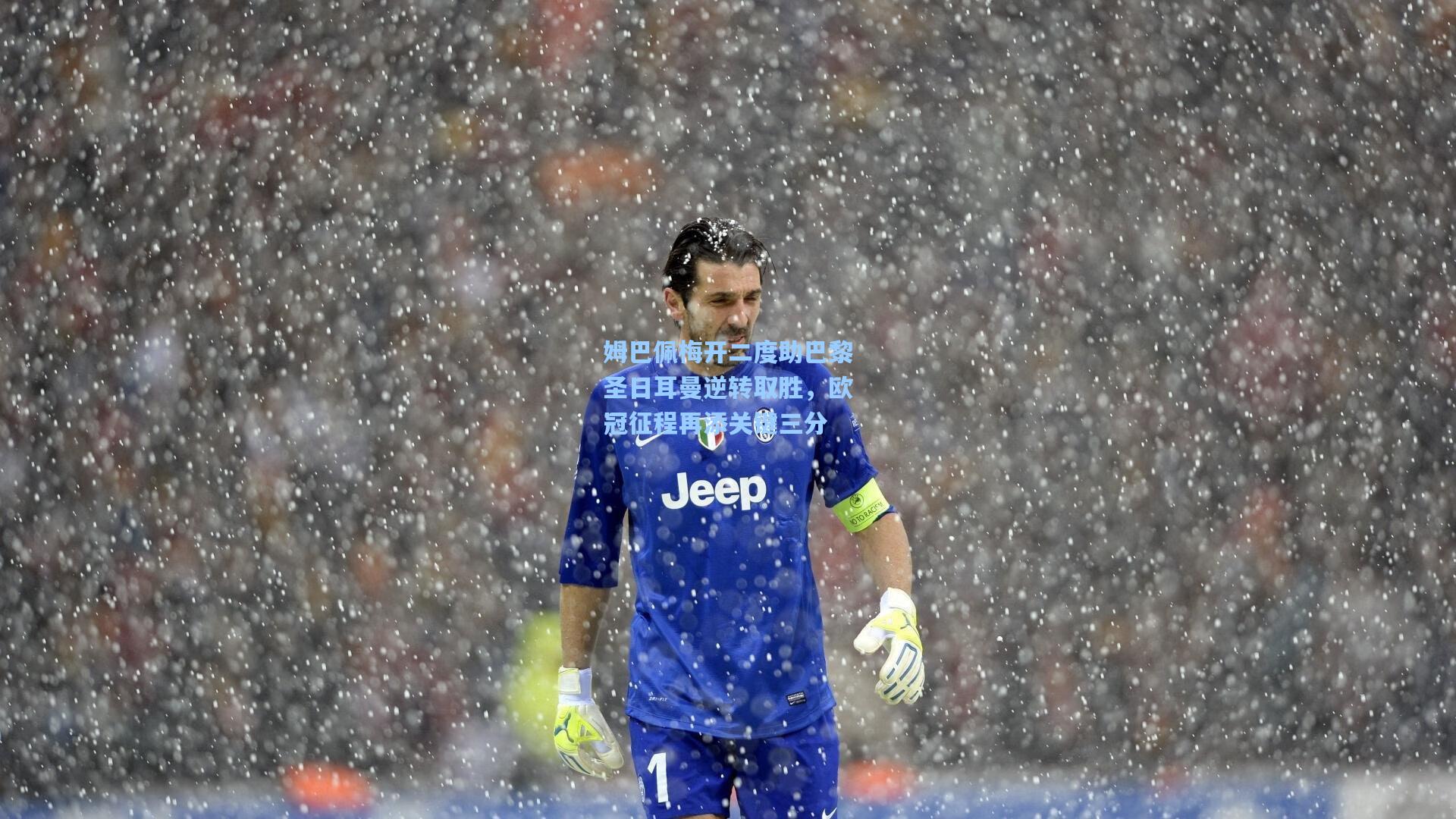 姆巴佩梅开二度助巴黎圣日耳曼逆转取胜,欧冠征程再添关键三分