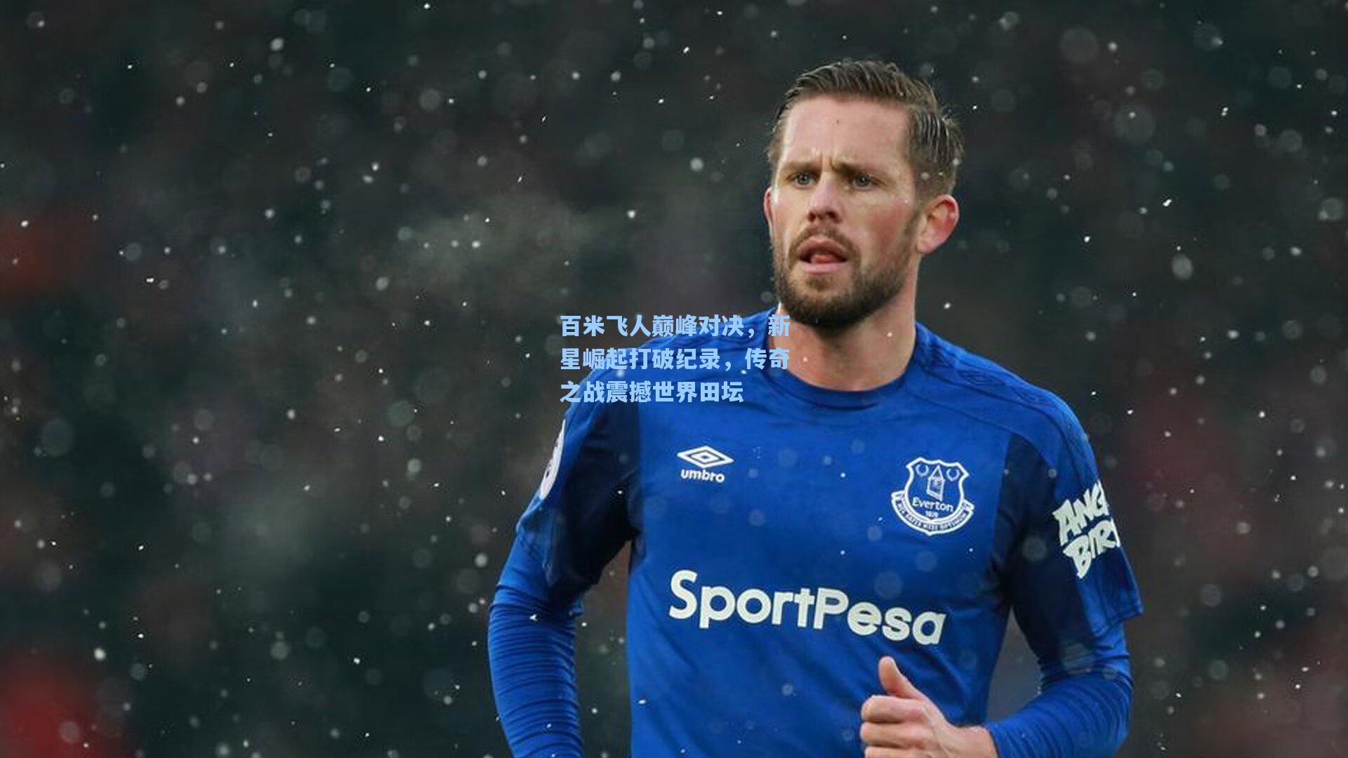 百米飞人巅峰对决,新星崛起打破纪录,传奇之战震撼世界田坛