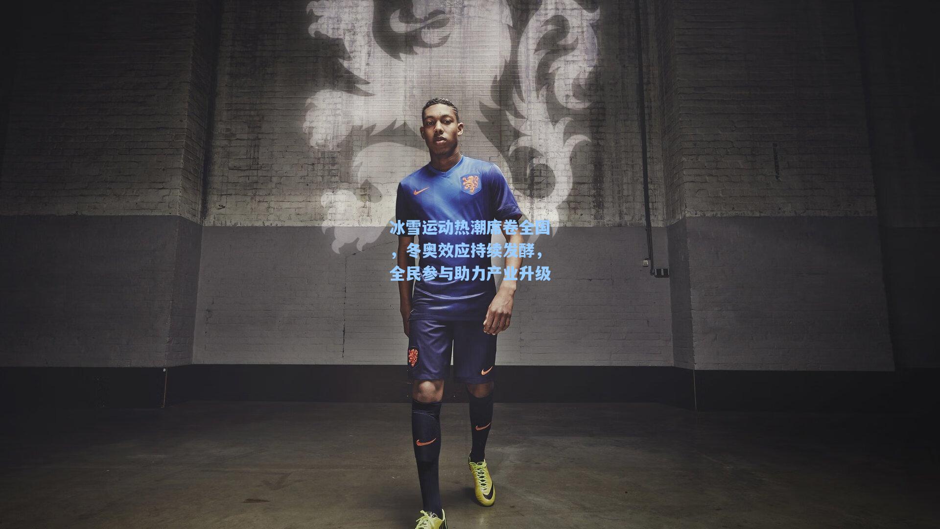 星空体育官网下载入口_冰雪运动热潮席卷全国，冬奥效应持续发酵，全民参与助力产业升级