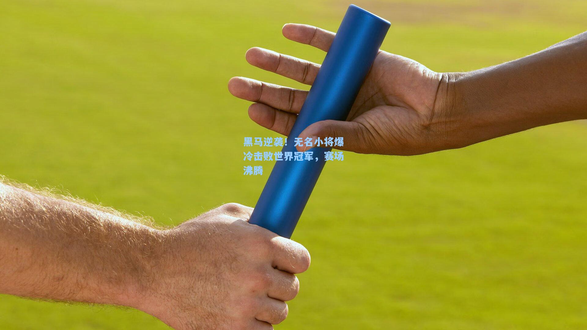 星空体育官网_黑马逆袭！无名小将爆冷击败世界冠军，赛场沸腾