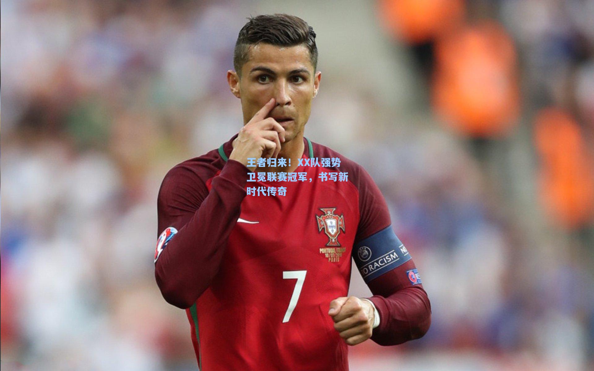 王者归来！XX队强势卫冕联赛冠军，书写新时代传奇