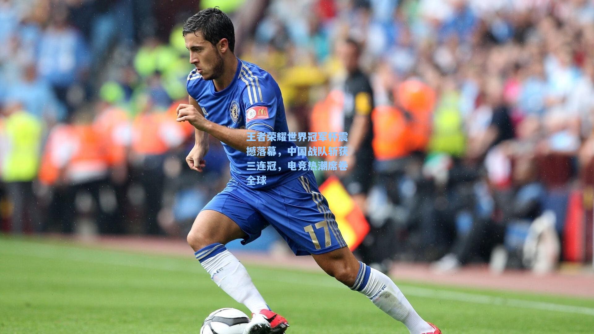 王者荣耀世界冠军杯震撼落幕，中国战队斩获三连冠，电竞热潮席卷全球