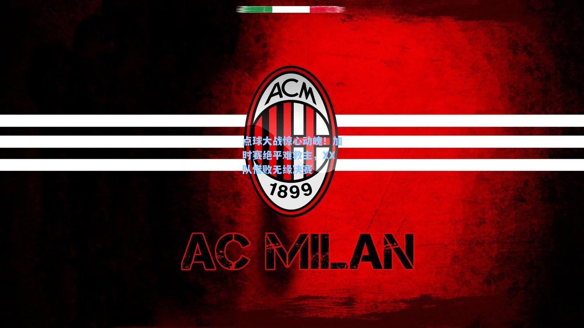 星空体育官网-点球大战惊心动魄！加时赛绝平难救主，XX队惜败无缘决赛