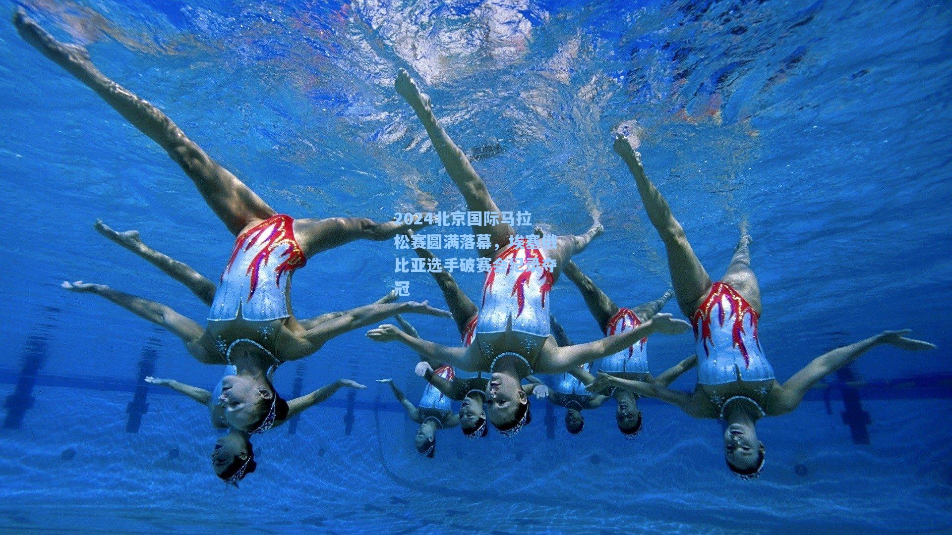 【星空体育官网】2024北京国际马拉松赛圆满落幕，埃塞俄比亚选手破赛会纪录夺冠