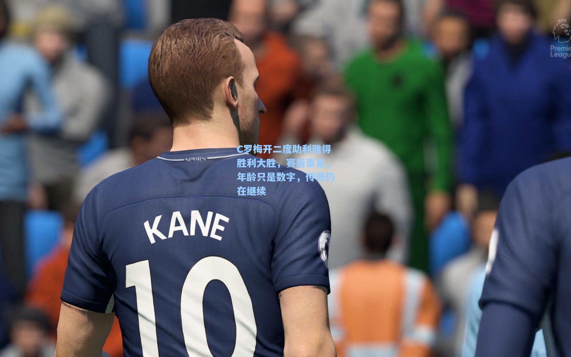 【星空体育官网】C罗梅开二度助利雅得胜利大胜，赛后豪言，年龄只是数字，传奇仍在继续