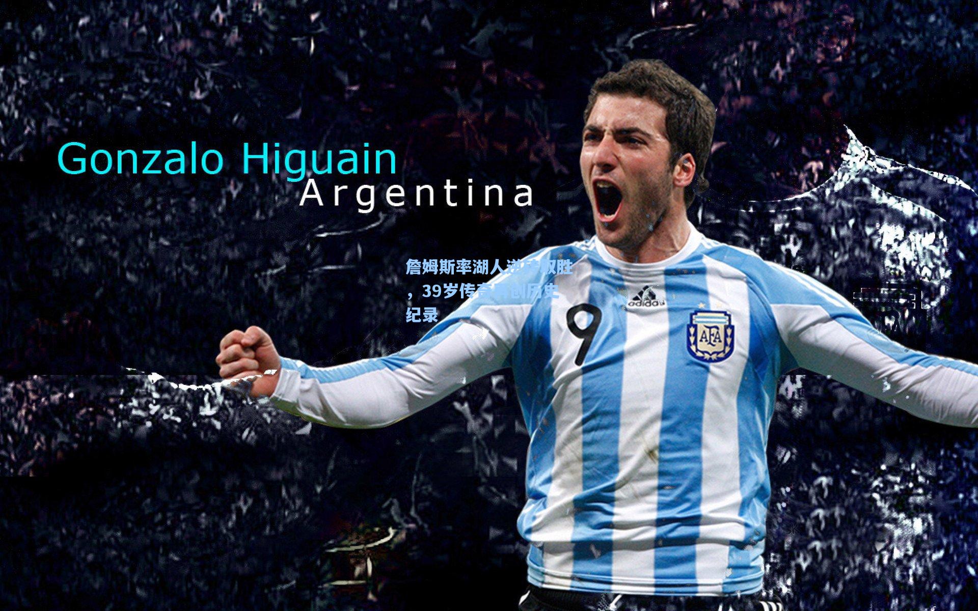 詹姆斯率湖人逆转取胜,39岁传奇再创历史纪录