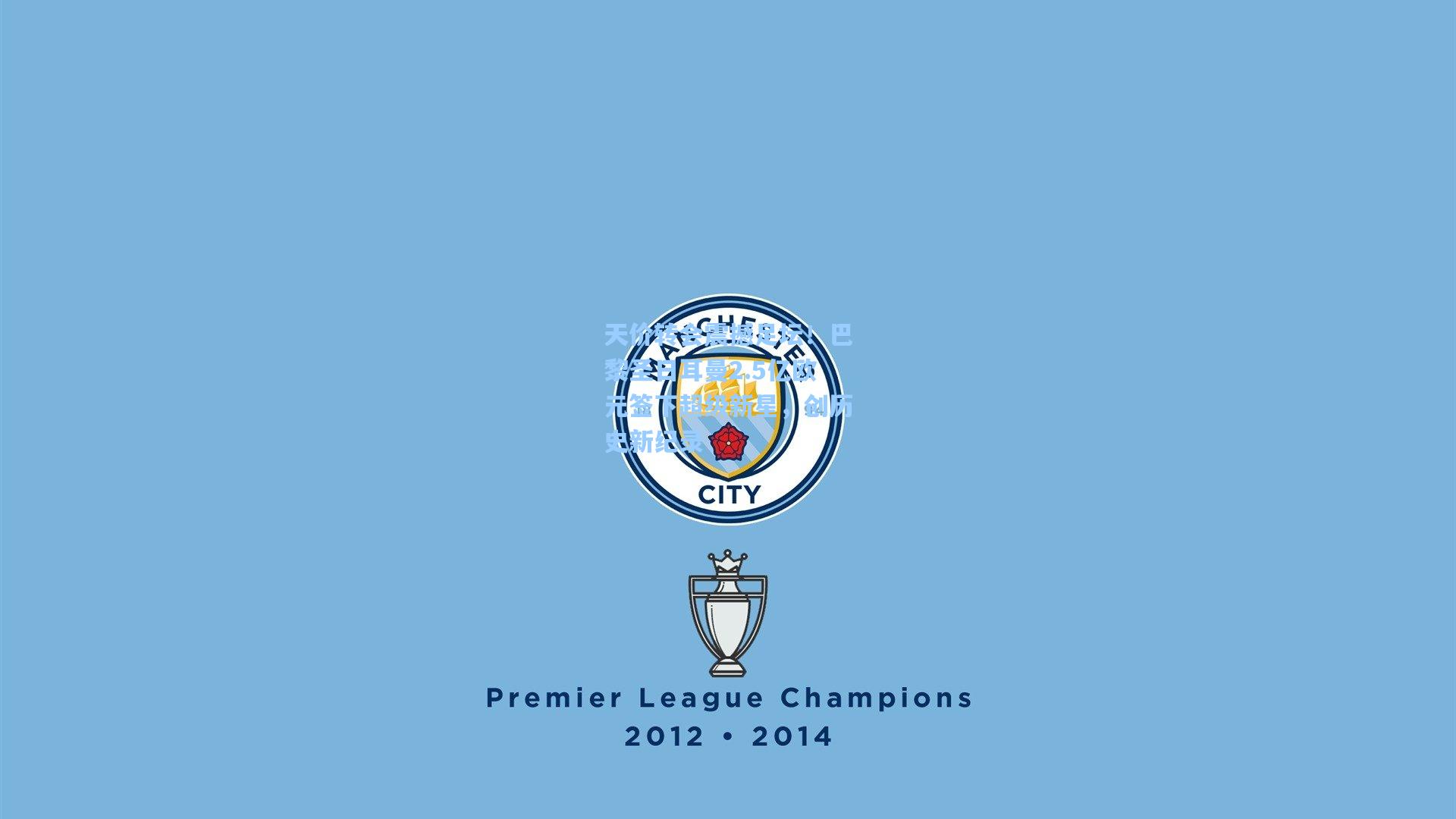 天价转会震撼足坛!巴黎圣日耳曼2.5亿欧元签下超级新星,创历史新纪录