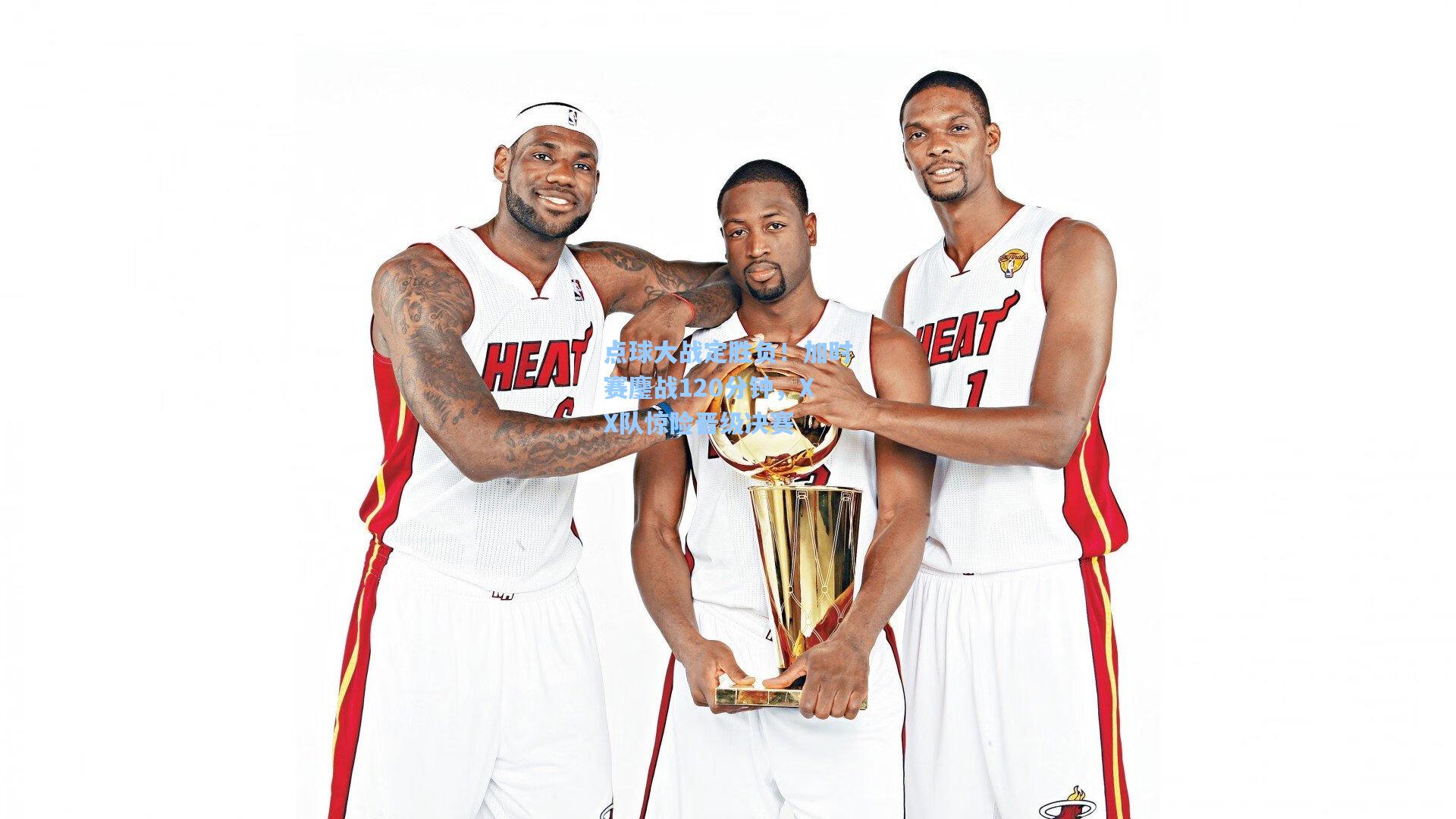 点球大战定胜负!加时赛鏖战120分钟,XX队惊险晋级决赛