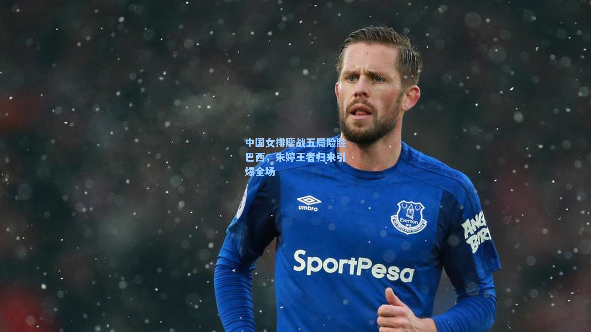 星空体育官网_中国女排鏖战五局险胜巴西，朱婷王者归来引爆全场