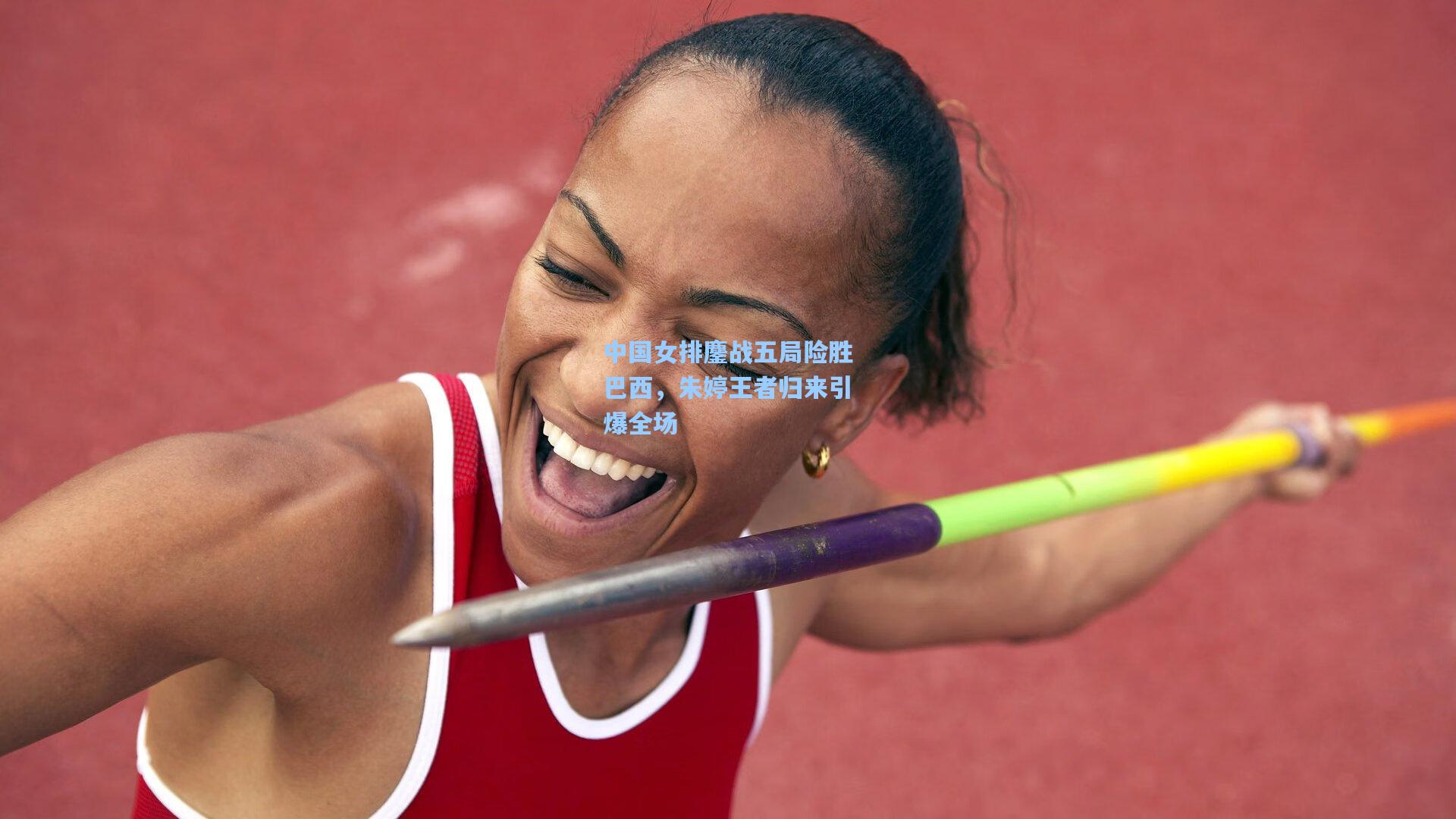 中国女排鏖战五局险胜巴西,朱婷王者归来引爆全场