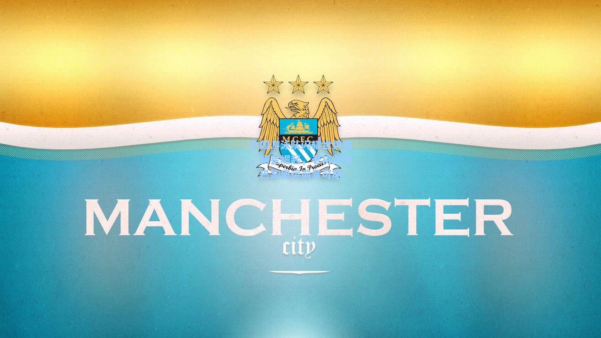 中国游泳队闪耀世锦赛,新星崛起,老将坚守,巴黎奥运前景可期