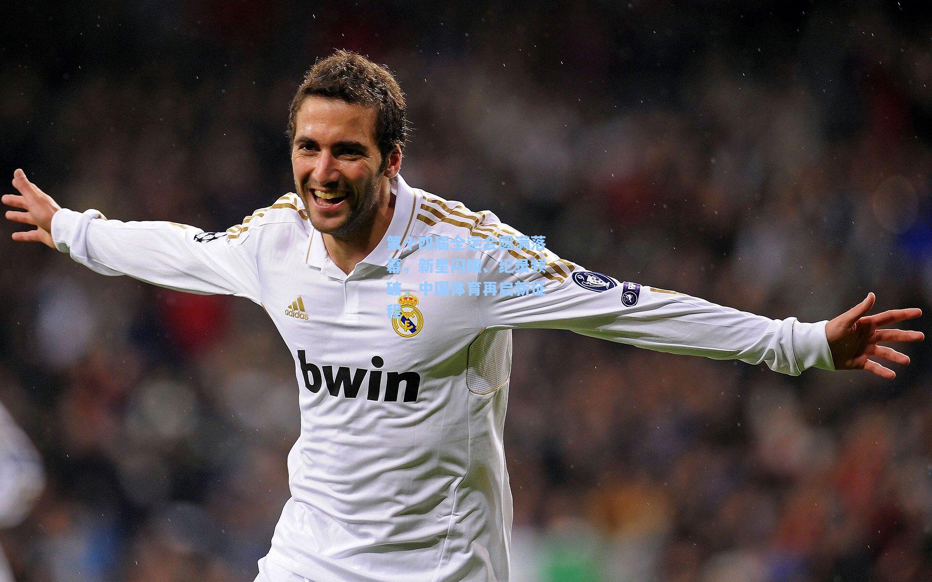 星空体育中国：第十四届全运会圆满落幕，新星闪耀、纪录频破，中国体育再启新征程