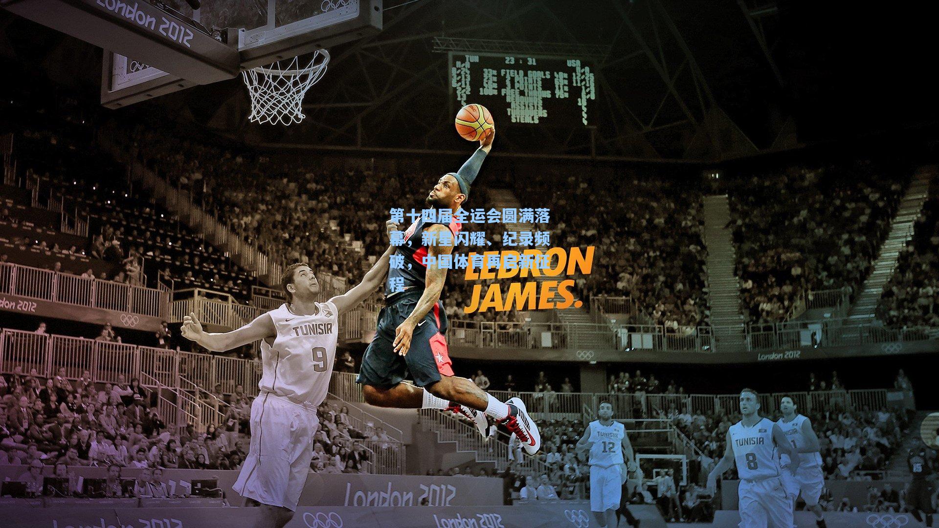 第十四届全运会圆满落幕,新星闪耀、纪录频破,中国体育再启新征程