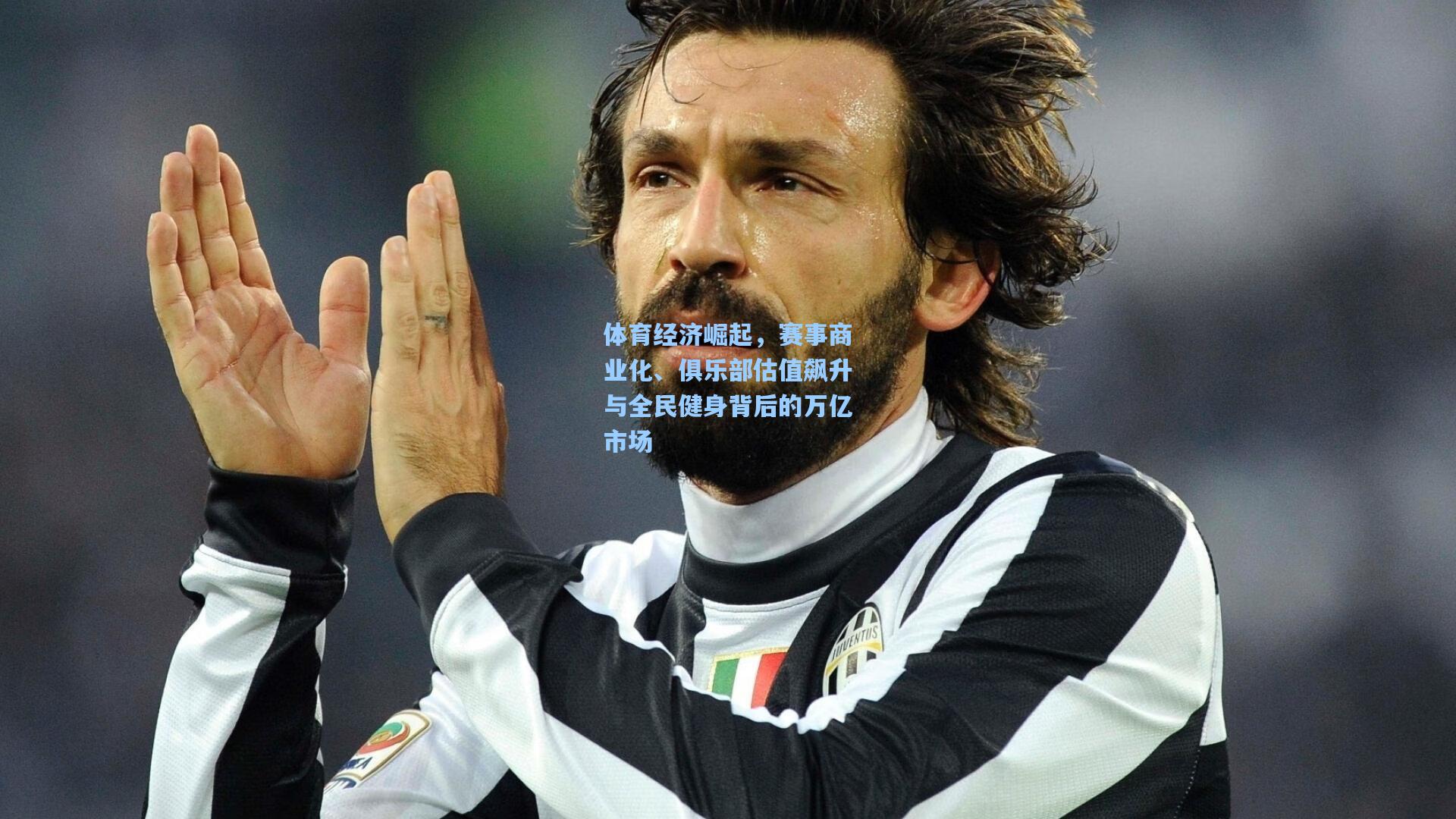 星空体育官网下载入口_体育经济崛起，赛事商业化、俱乐部估值飙升与全民健身背后的万亿市场