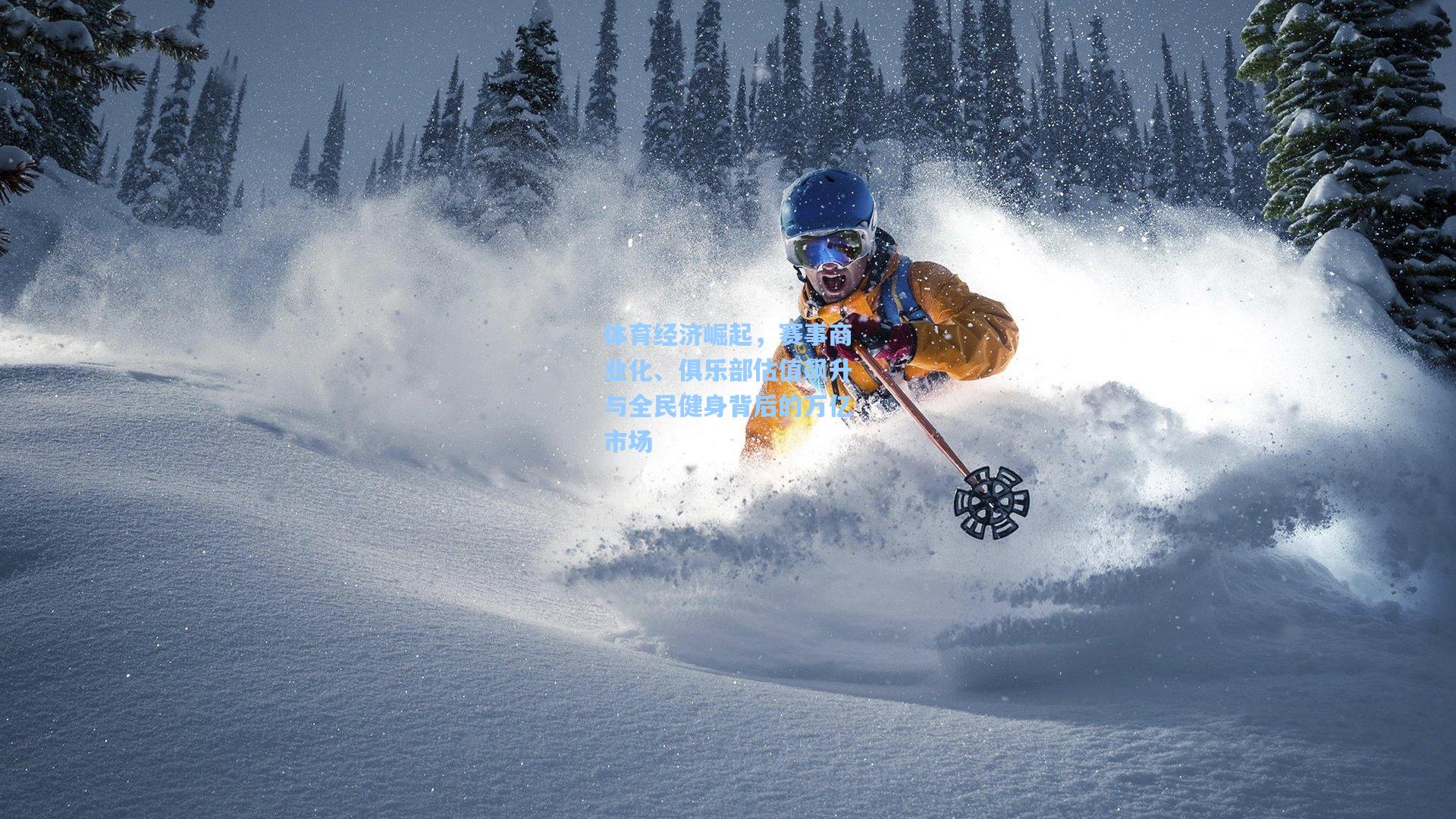 体育经济崛起,赛事商业化、俱乐部估值飙升与全民健身背后的万亿市场