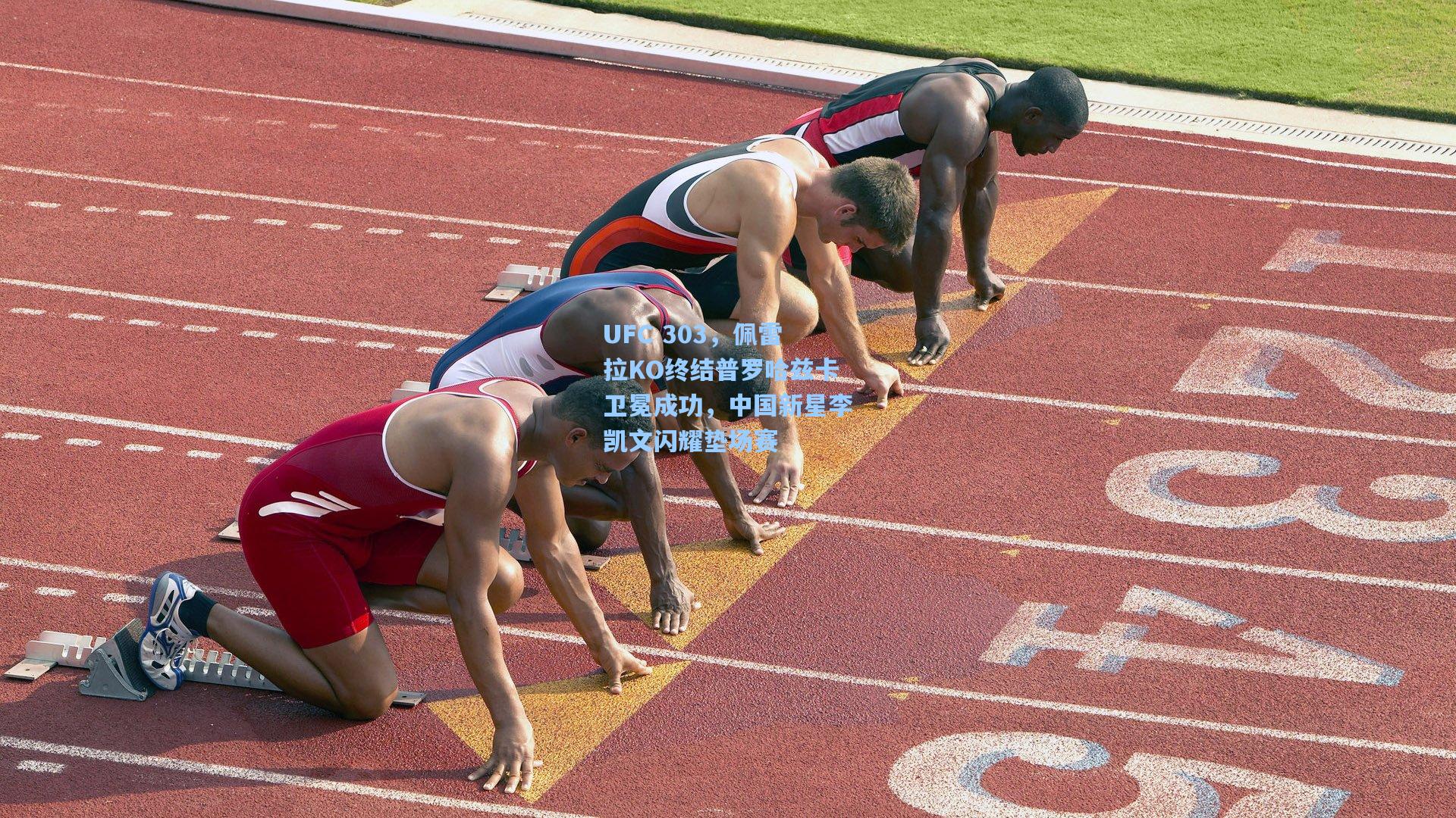 UFC 303,佩雷拉KO终结普罗哈兹卡卫冕成功,中国新星李凯文闪耀垫场赛