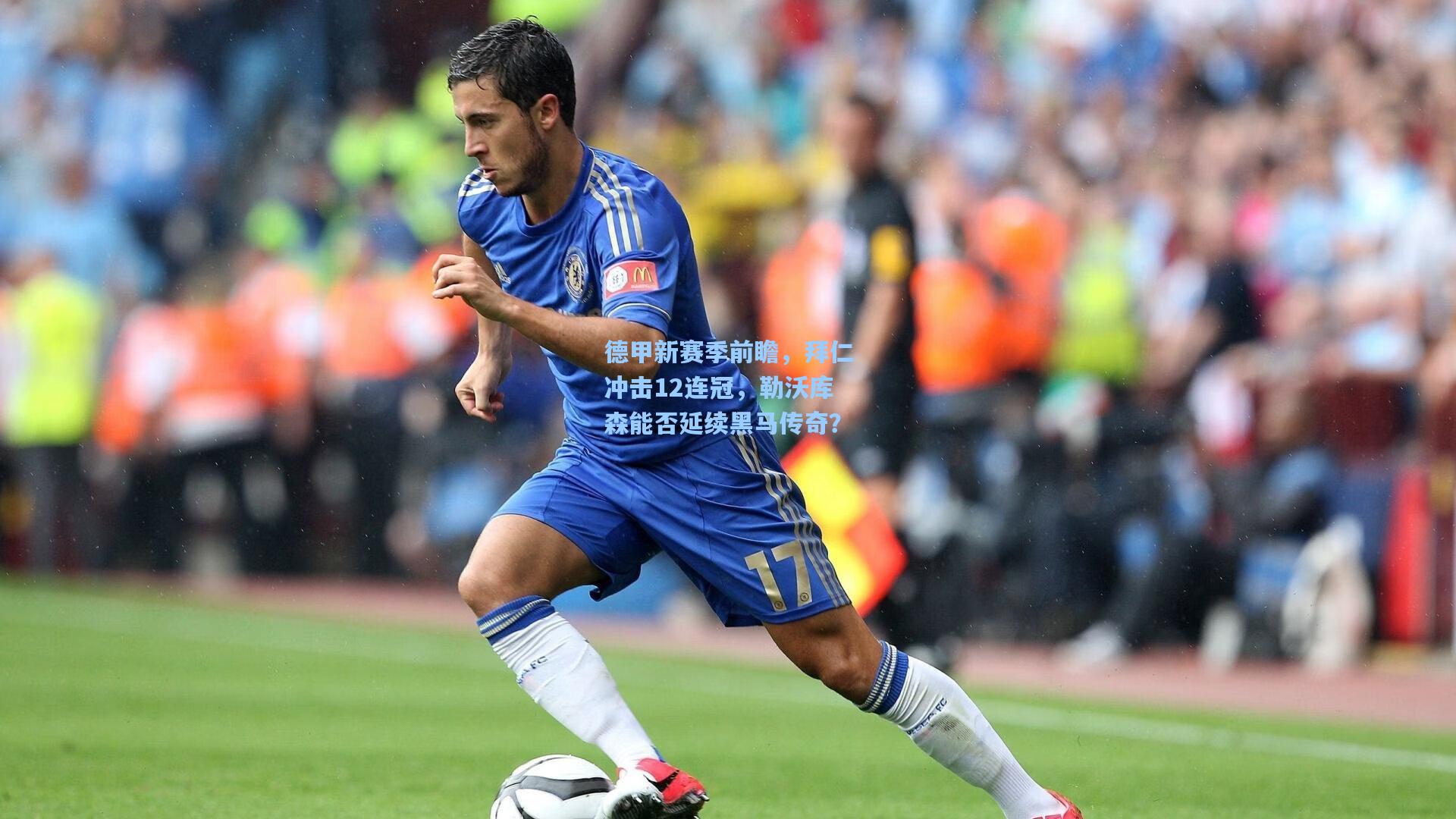 德甲新赛季前瞻,拜仁冲击12连冠,勒沃库森能否延续黑马传奇?