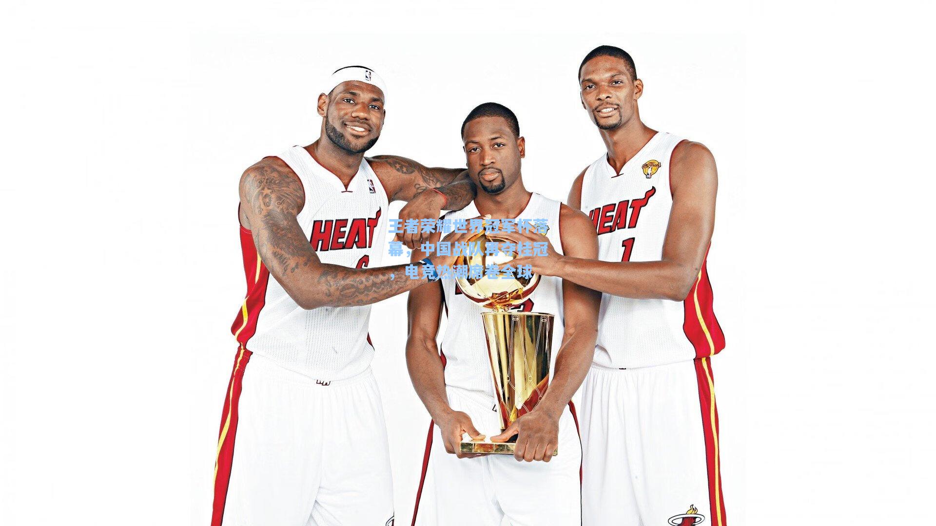 星空体育官网-王者荣耀世界冠军杯落幕，中国战队再夺桂冠，电竞热潮席卷全球