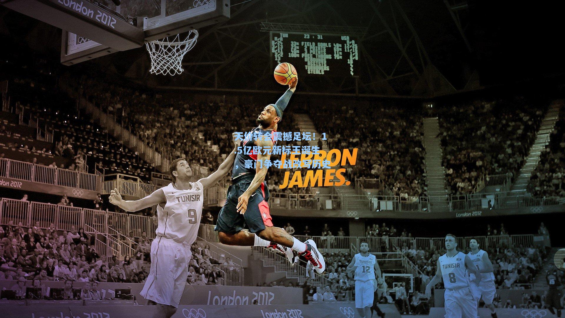 【star sports下载】天价转会震撼足坛！1.5亿欧元新标王诞生，豪门争夺战改写历史