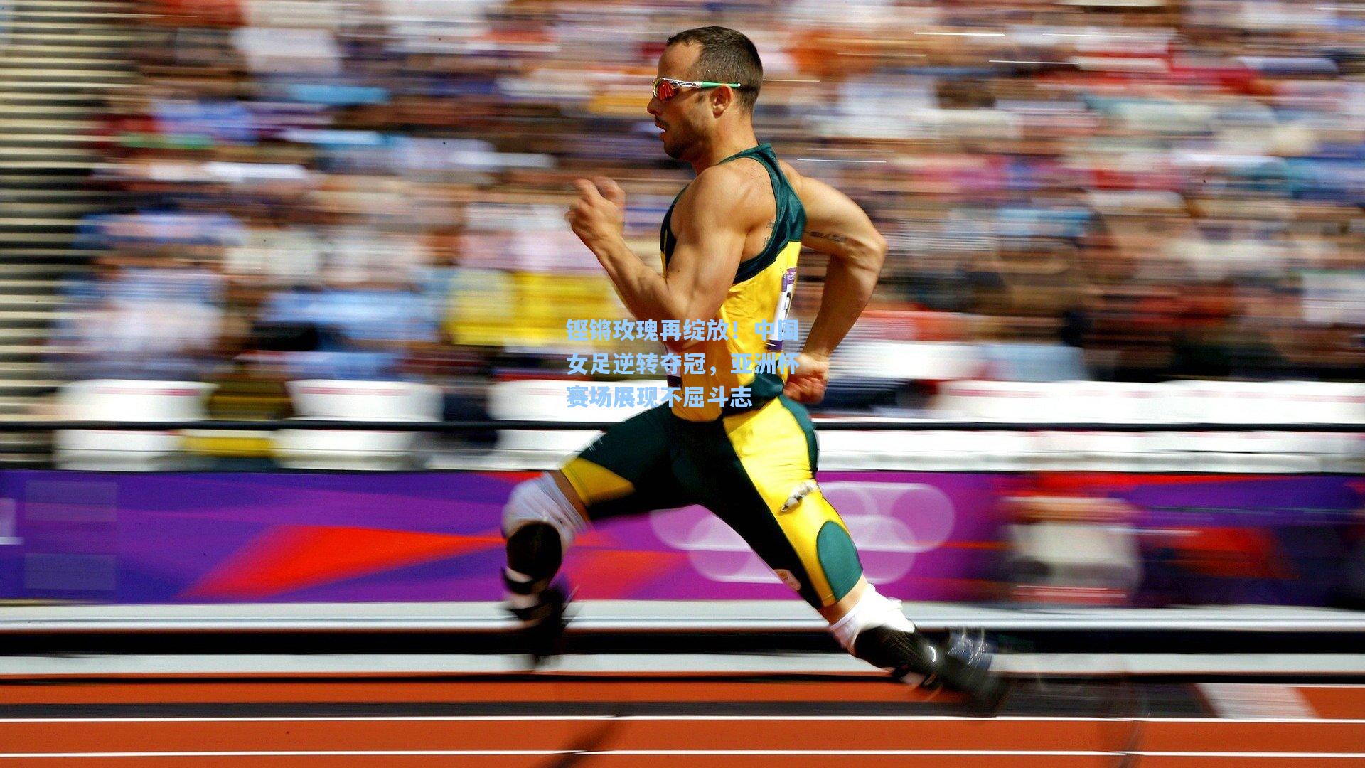 star sports下载_铿锵玫瑰再绽放！中国女足逆转夺冠，亚洲杯赛场展现不屈斗志