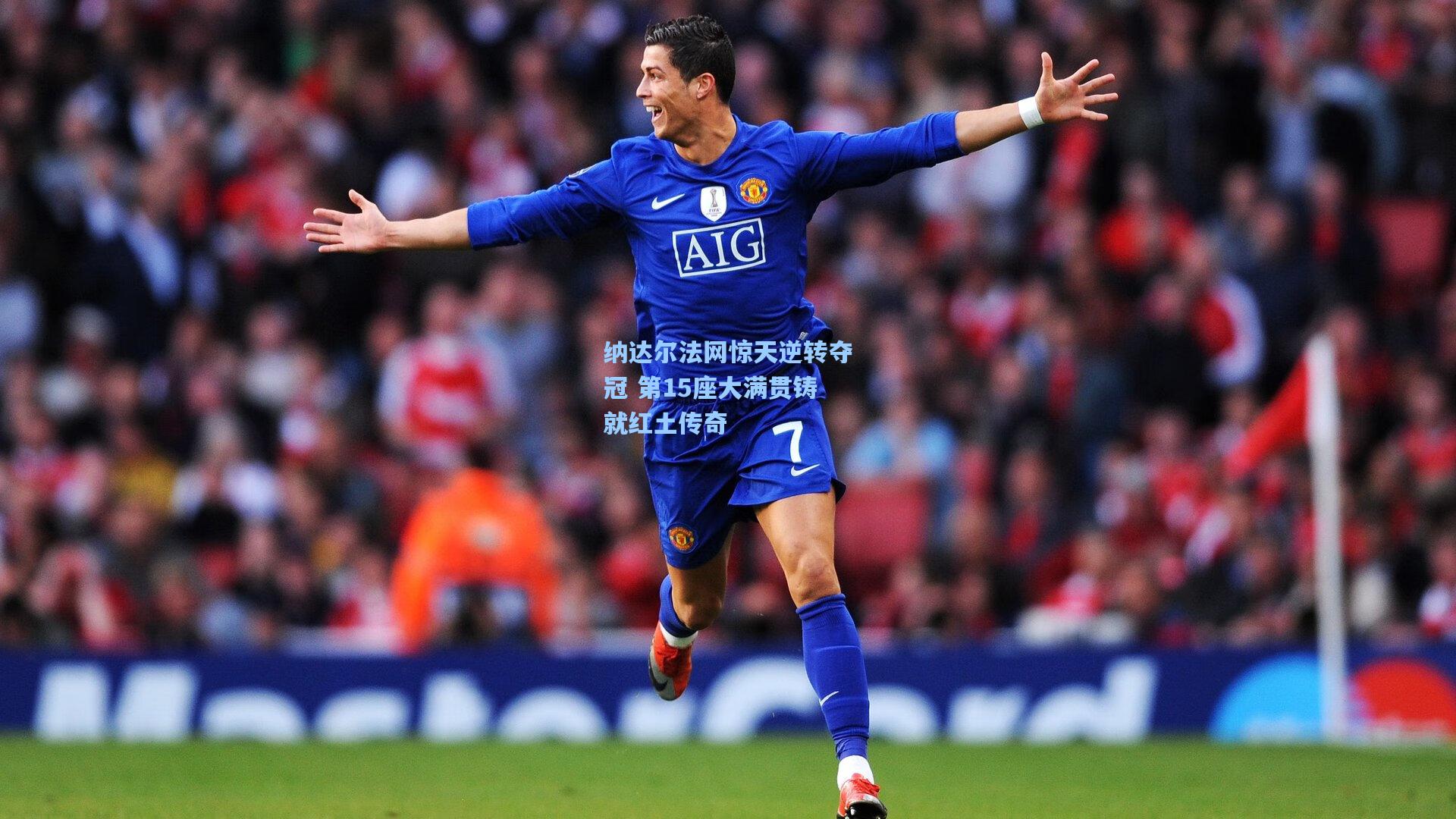 【星空体育官网】纳达尔法网惊天逆转夺冠 第15座大满贯铸就红土传奇