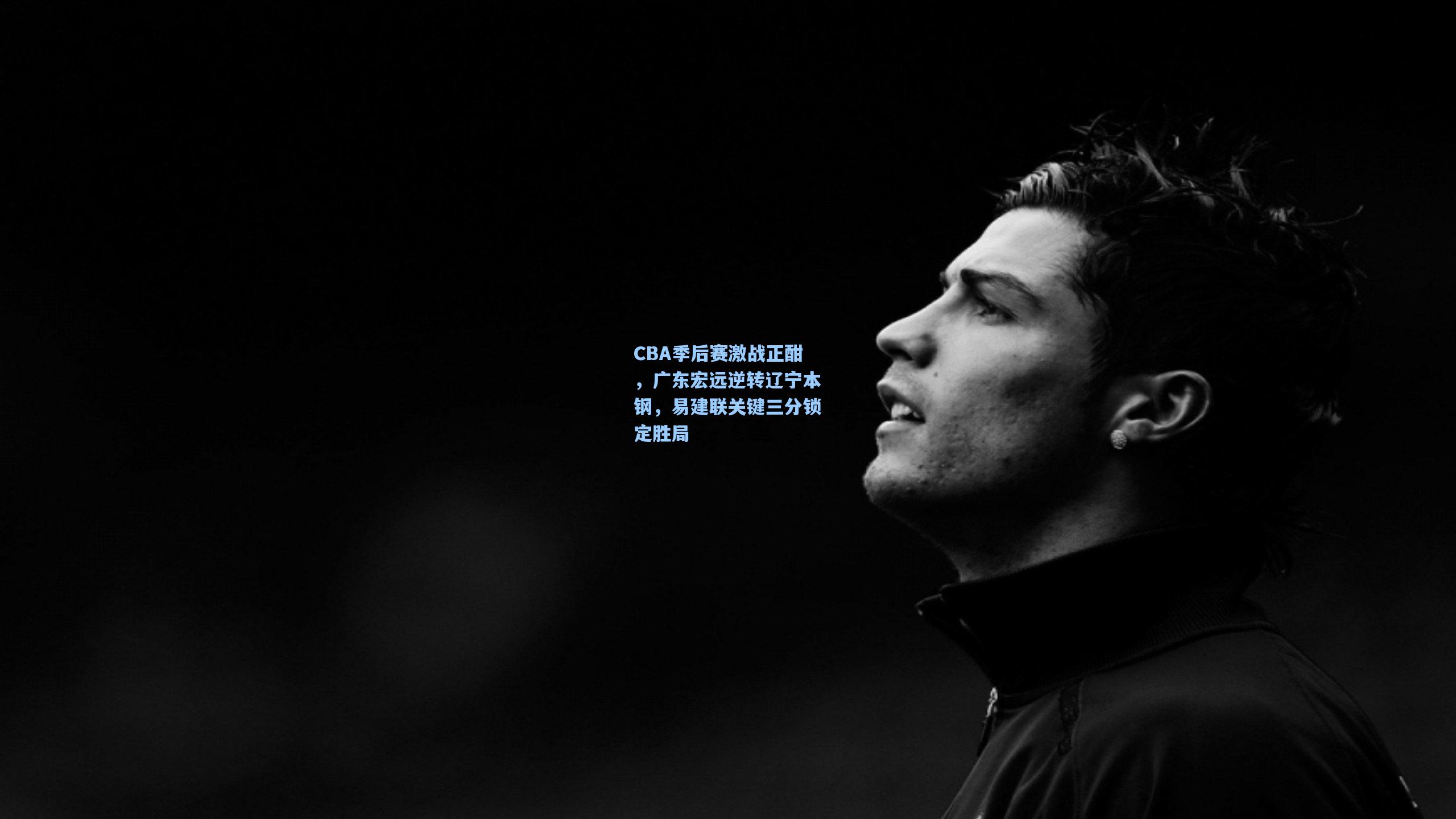 星空体育官网下载入口|CBA季后赛激战正酣，广东宏远逆转辽宁本钢，易建联关键三分锁定胜局
