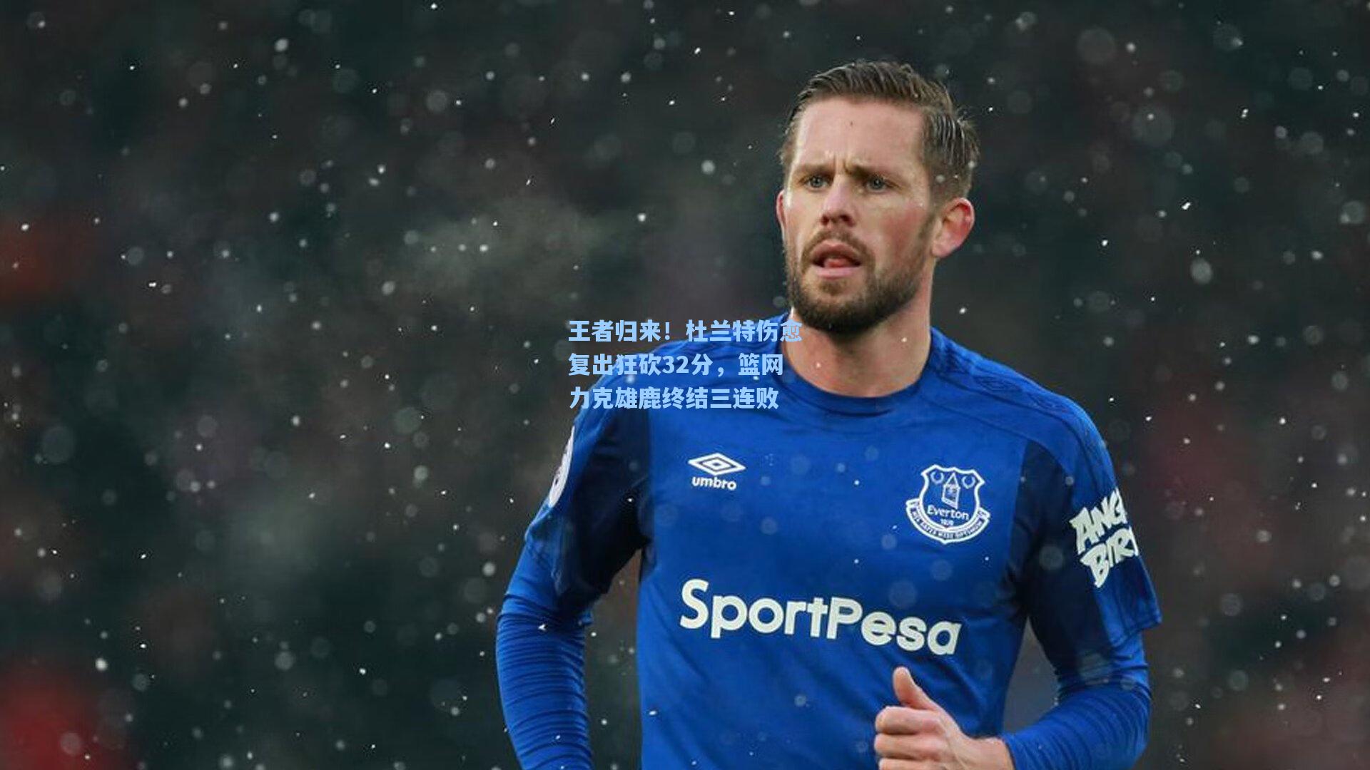 star sports下载：王者归来！杜兰特伤愈复出狂砍32分，篮网力克雄鹿终结三连败