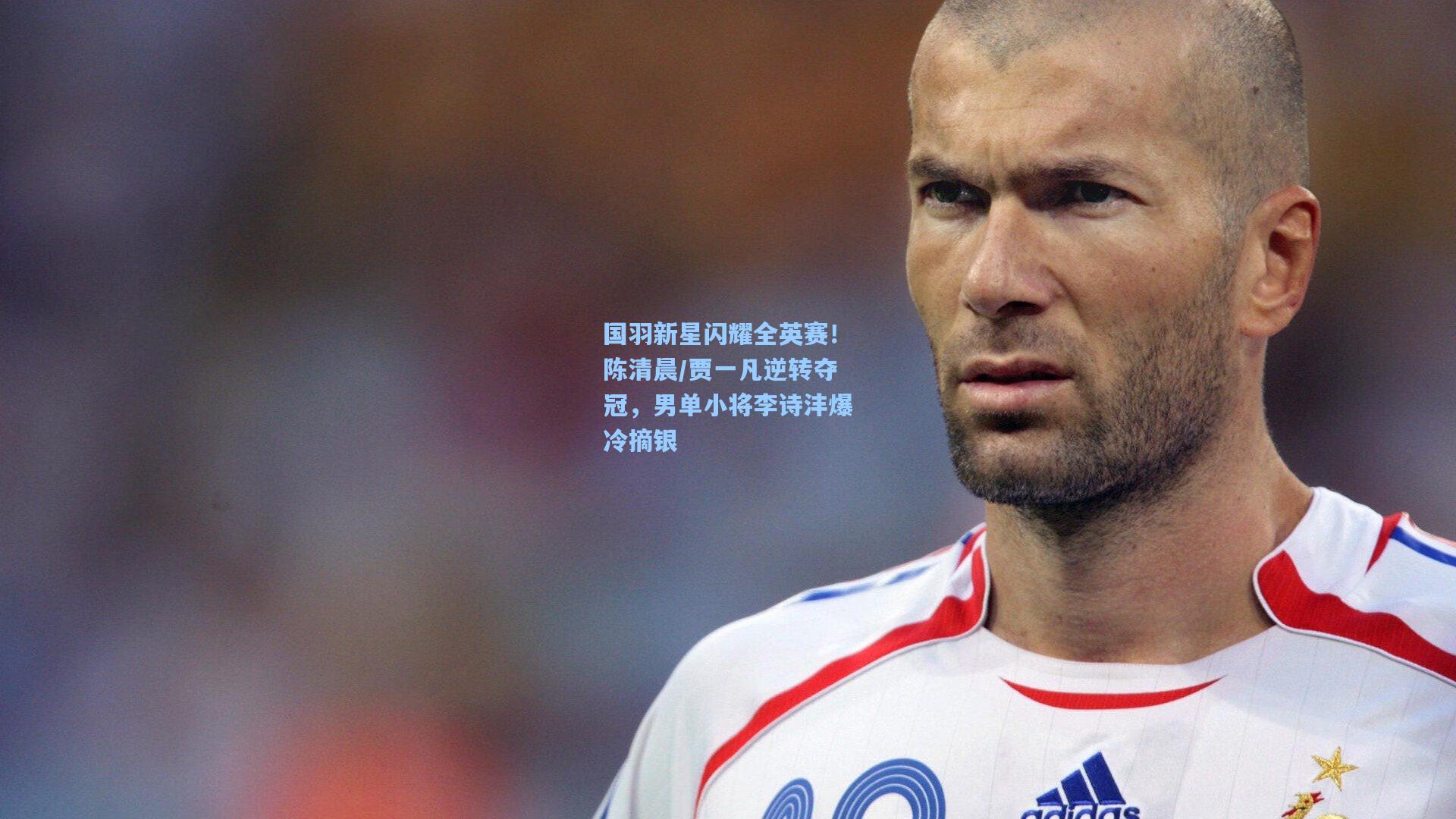 国羽新星闪耀全英赛!陈清晨/贾一凡逆转夺冠,男单小将李诗沣爆冷摘银