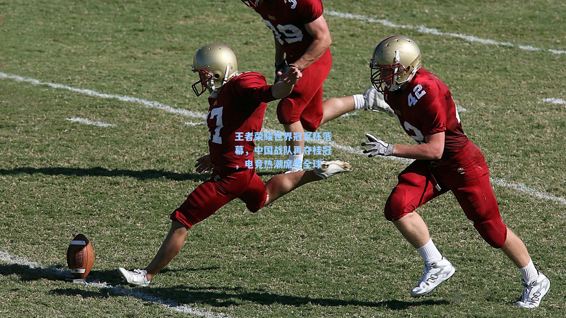 王者荣耀世界冠军杯落幕，中国战队再夺桂冠，电竞热潮席卷全球