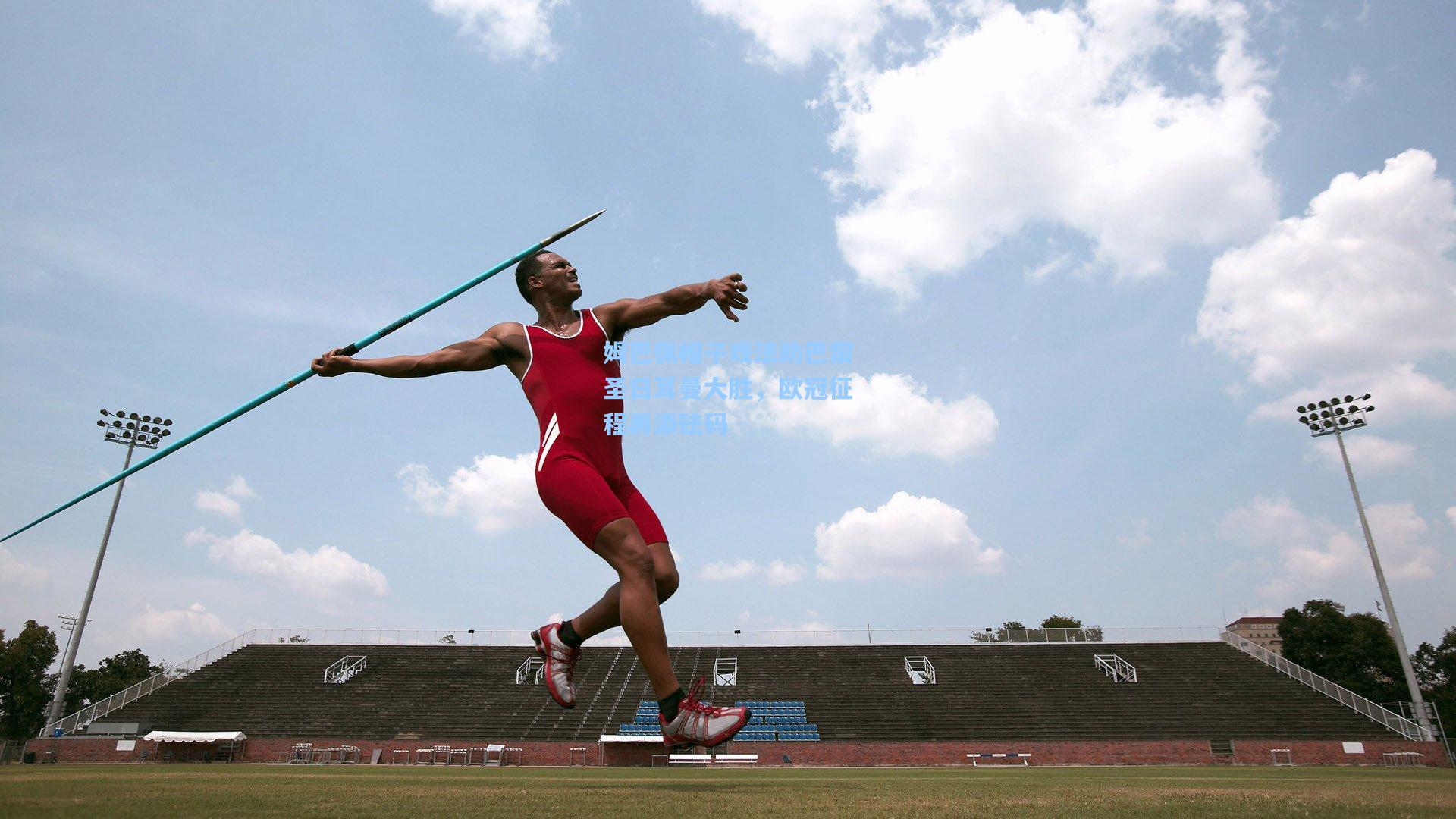 姆巴佩帽子戏法助巴黎圣日耳曼大胜,欧冠征程再添砝码