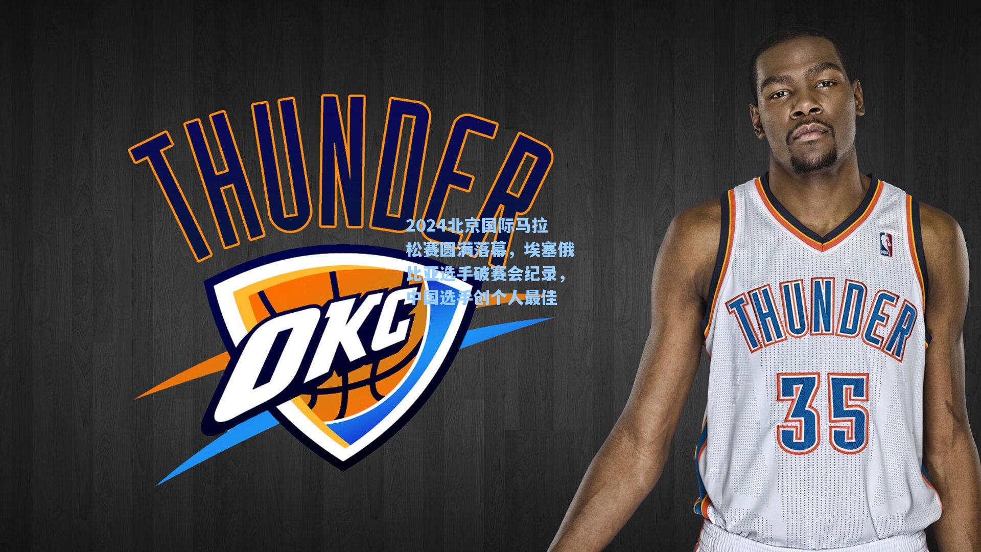 2024北京国际马拉松赛圆满落幕,埃塞俄比亚选手破赛会纪录,中国选手创个人最佳