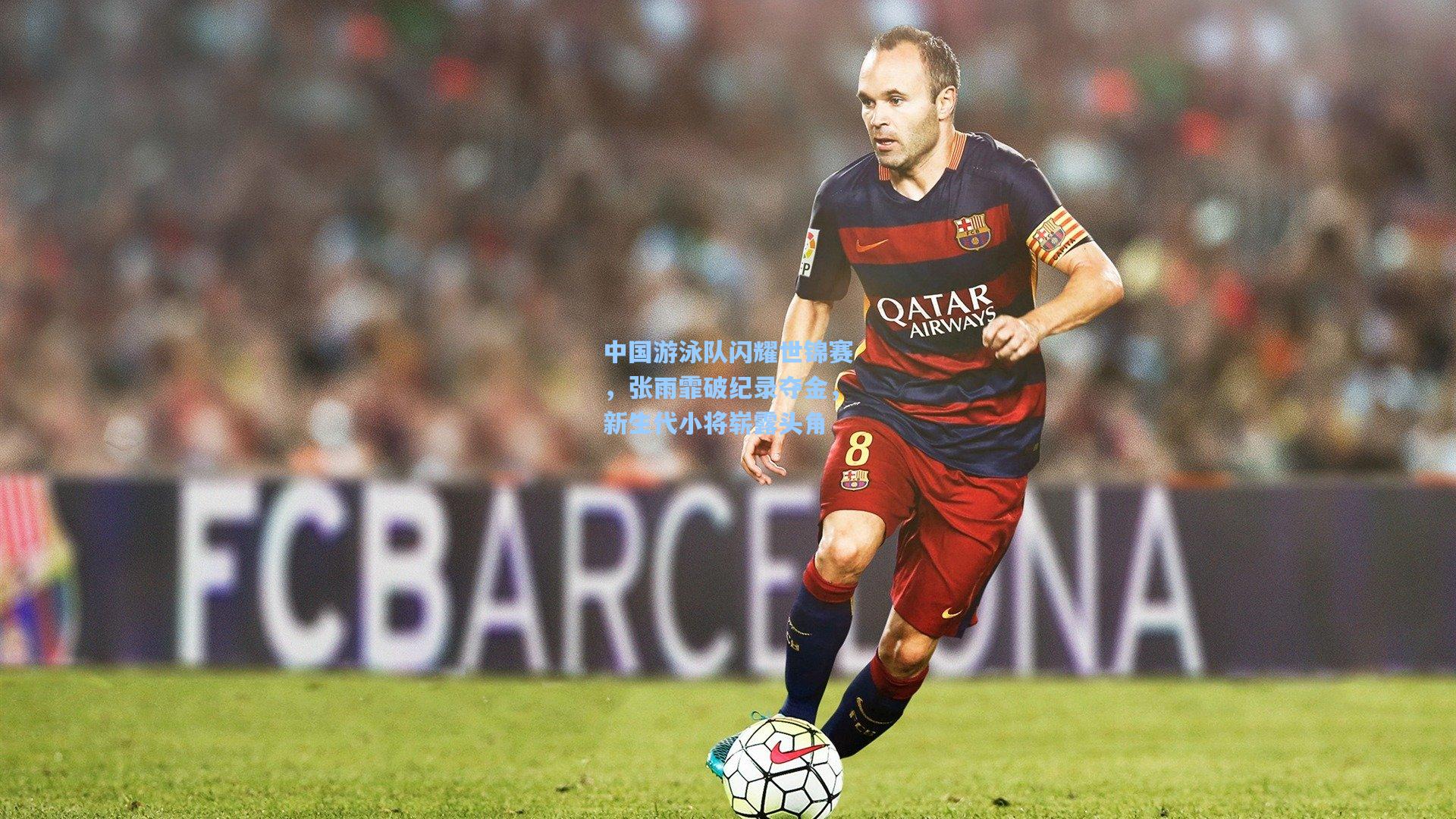 【star sports下载】中国游泳队闪耀世锦赛，张雨霏破纪录夺金，新生代小将崭露头角