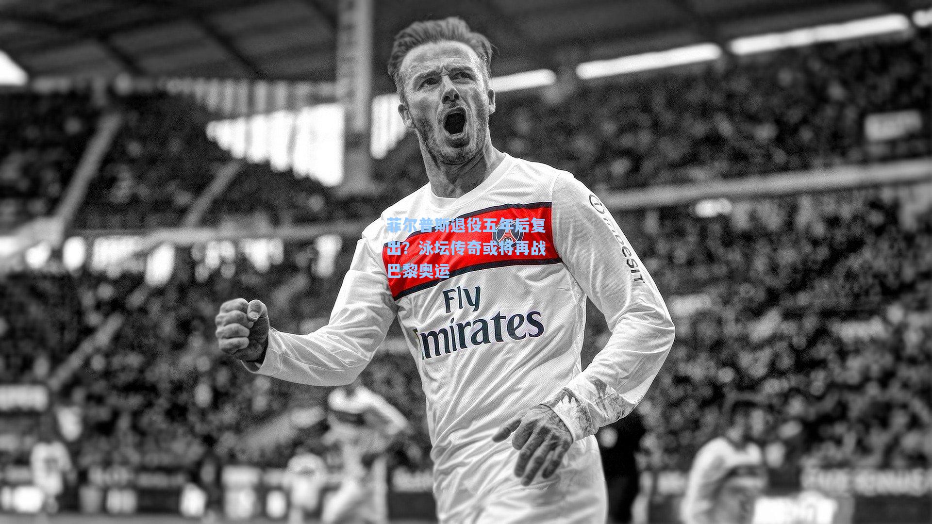 【星空体育官网下载入口】菲尔普斯退役五年后复出？泳坛传奇或将再战巴黎奥运