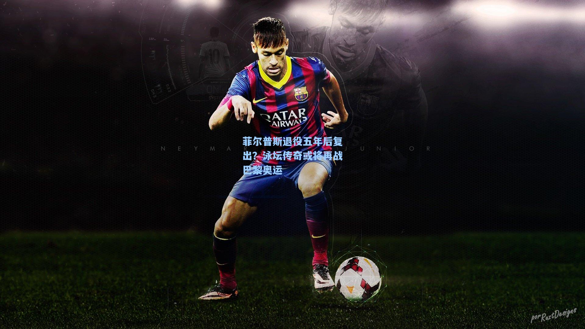 菲尔普斯退役五年后复出?泳坛传奇或将再战巴黎奥运