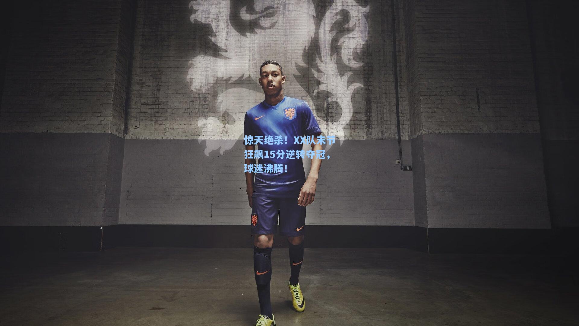 star sports下载|惊天绝杀！XX队末节狂飙15分逆转夺冠，球迷沸腾！