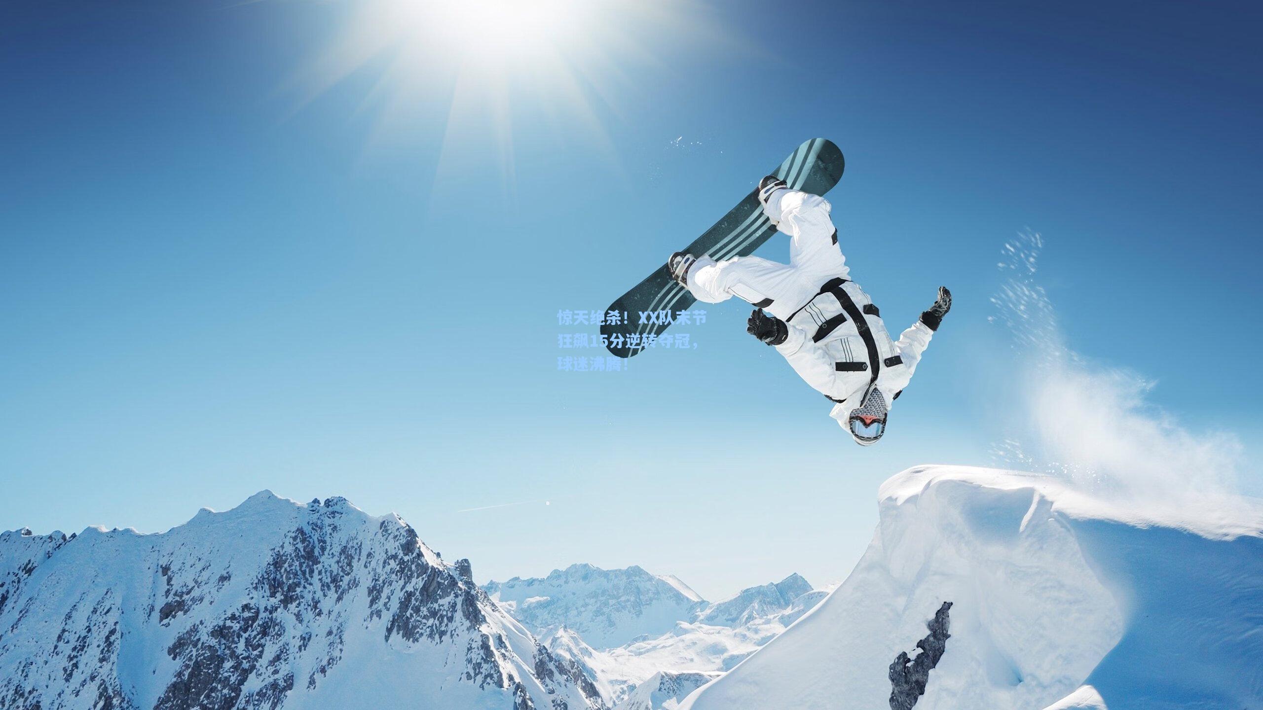 惊天绝杀!XX队末节狂飙15分逆转夺冠,球迷沸腾!