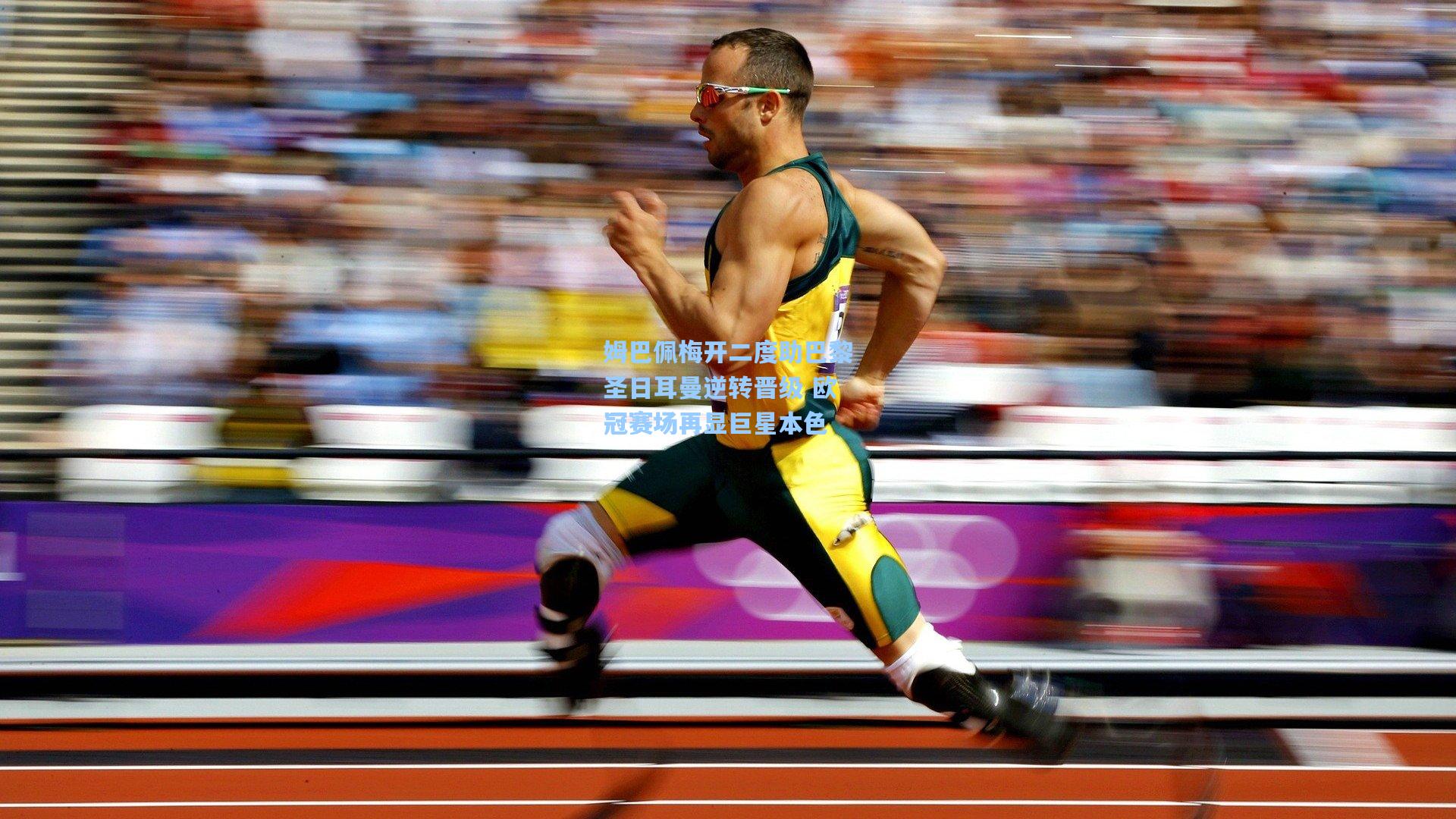 星空体育中国_姆巴佩梅开二度助巴黎圣日耳曼逆转晋级 欧冠赛场再显巨星本色