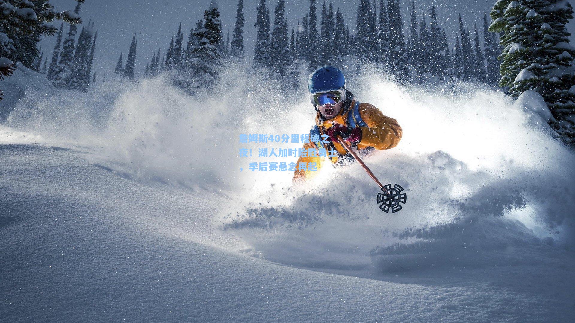 星空体育官网下载入口_詹姆斯40分里程碑之夜！湖人加时险胜勇士，季后赛悬念再起