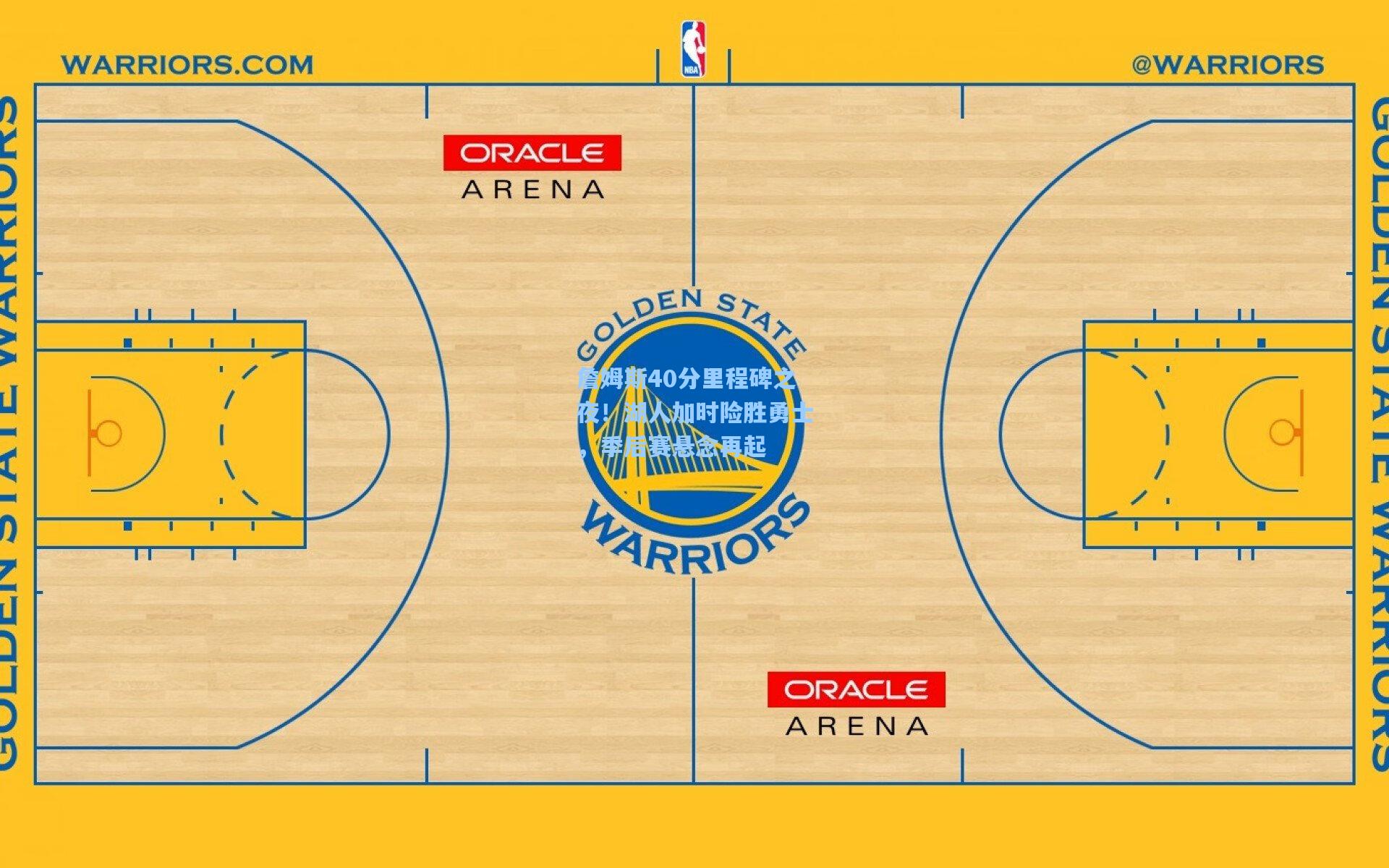 詹姆斯40分里程碑之夜!湖人加时险胜勇士,季后赛悬念再起