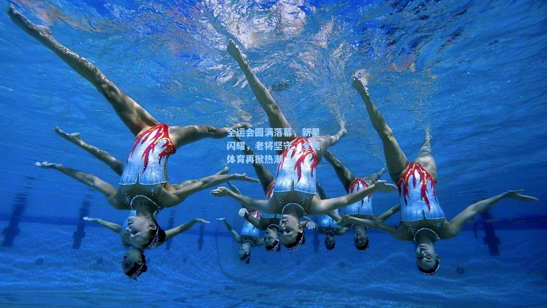 全运会圆满落幕，新星闪耀，老将坚守，全民体育再掀热潮